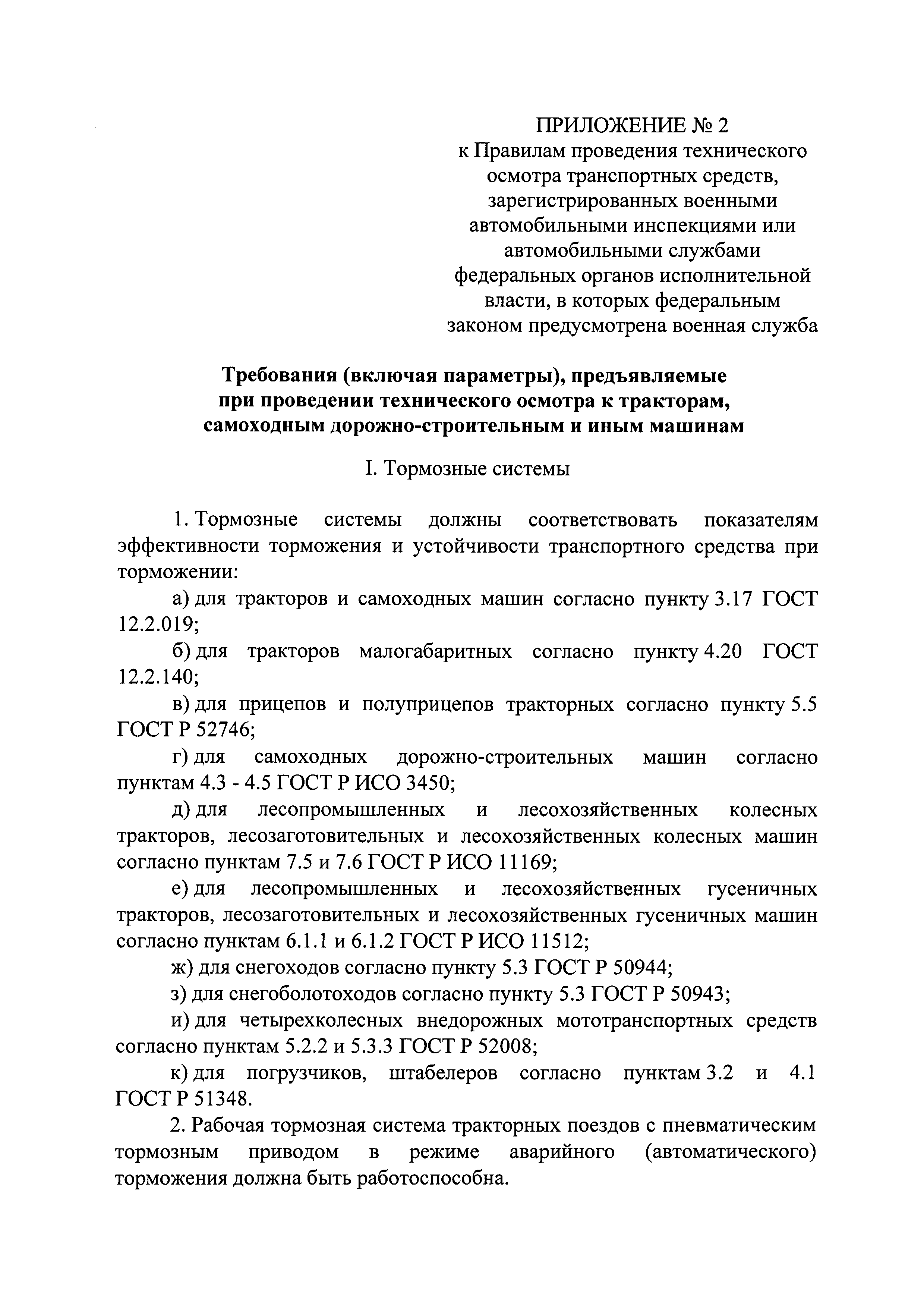 Скачать Правила проведения технического осмотра транспортных средств,  зарегистрированных военными автомобильными инспекциями или автомобильными  службами федеральных органов исполнительной власти, в которых федеральным  законом предусмотрена военная служба