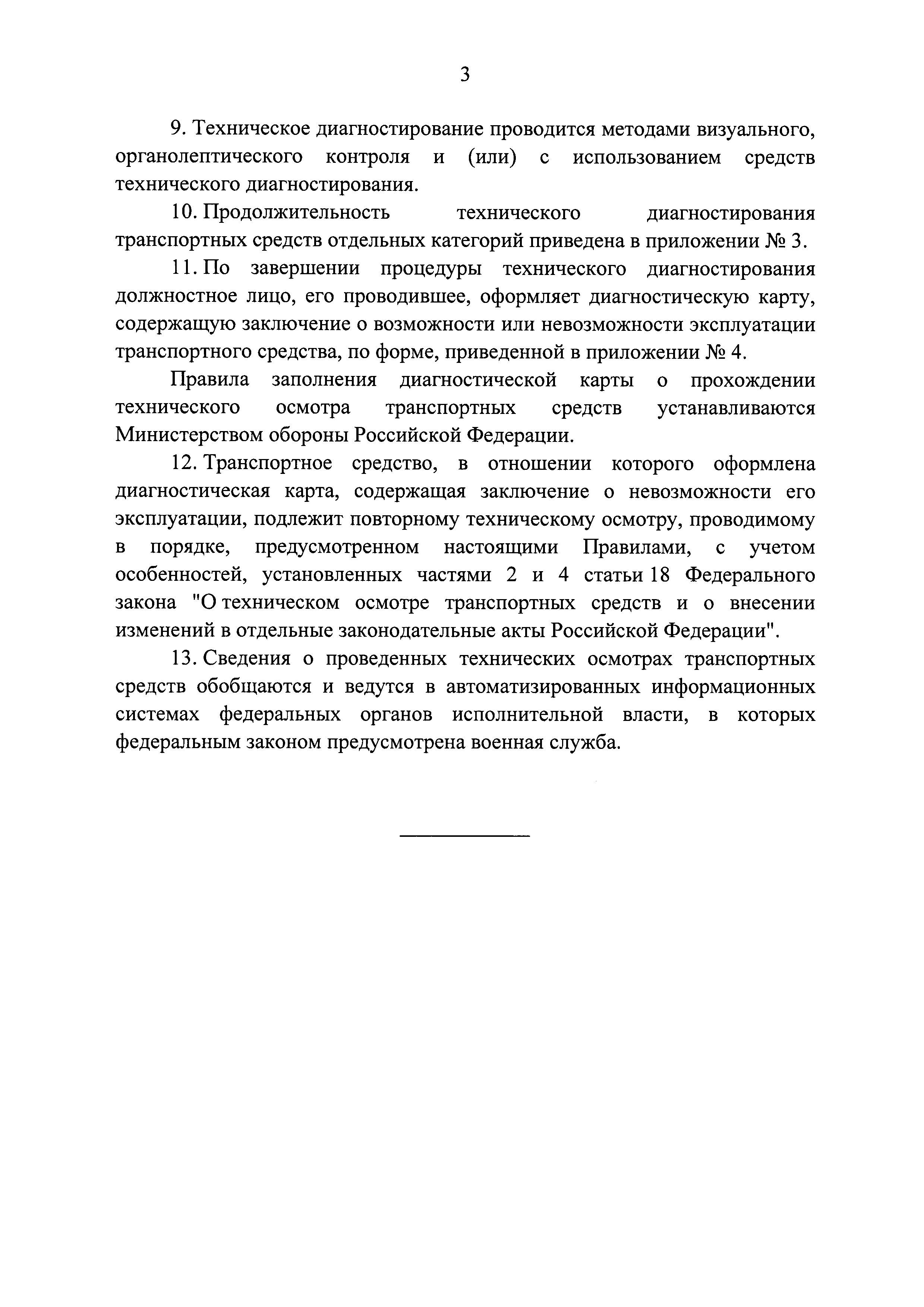 Скачать Правила проведения технического осмотра транспортных средств,  зарегистрированных военными автомобильными инспекциями или автомобильными  службами федеральных органов исполнительной власти, в которых федеральным  законом предусмотрена военная служба