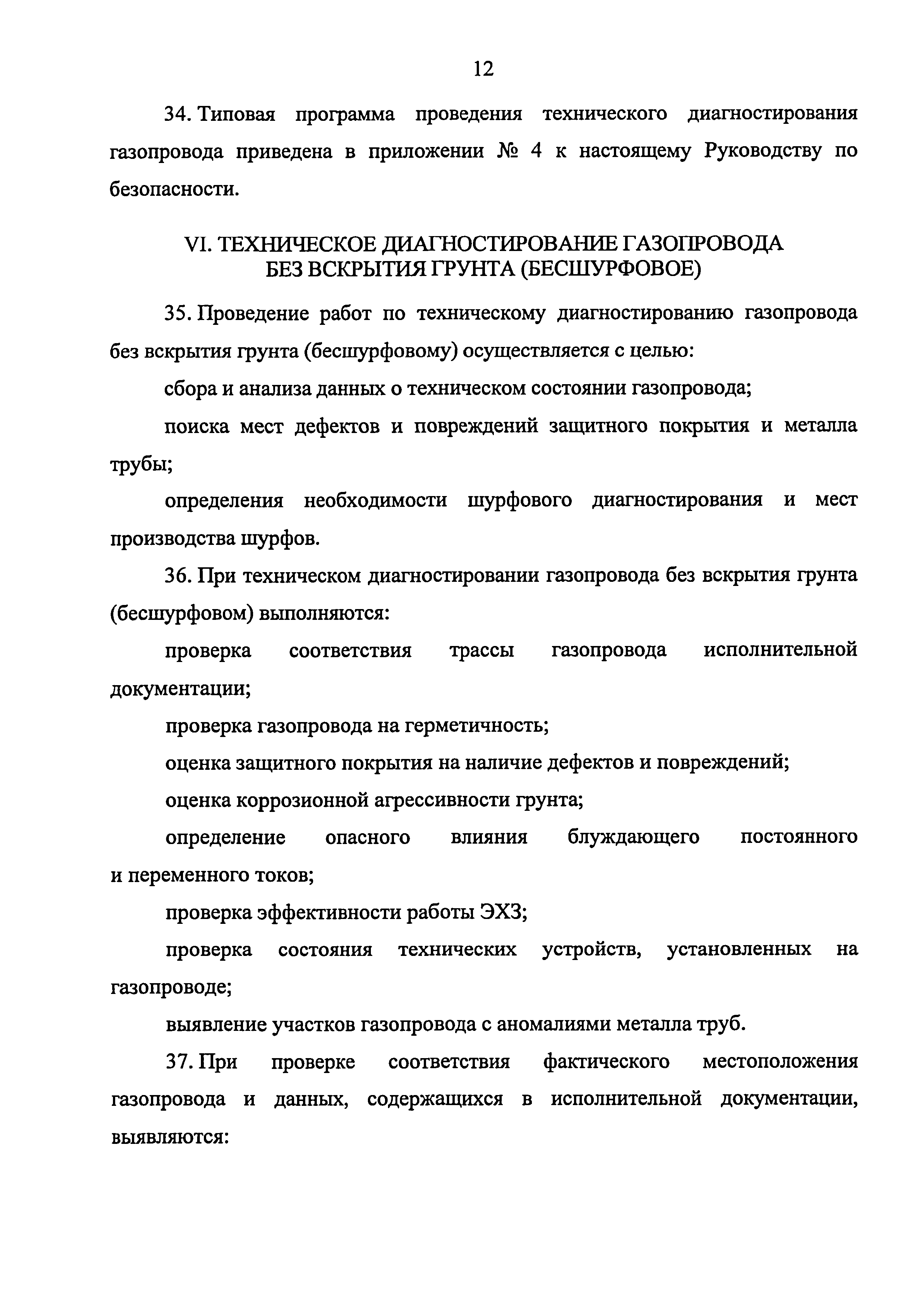 Скачать Руководство по безопасности Инструкция по техническому  диагностированию подземных стальных газопроводов