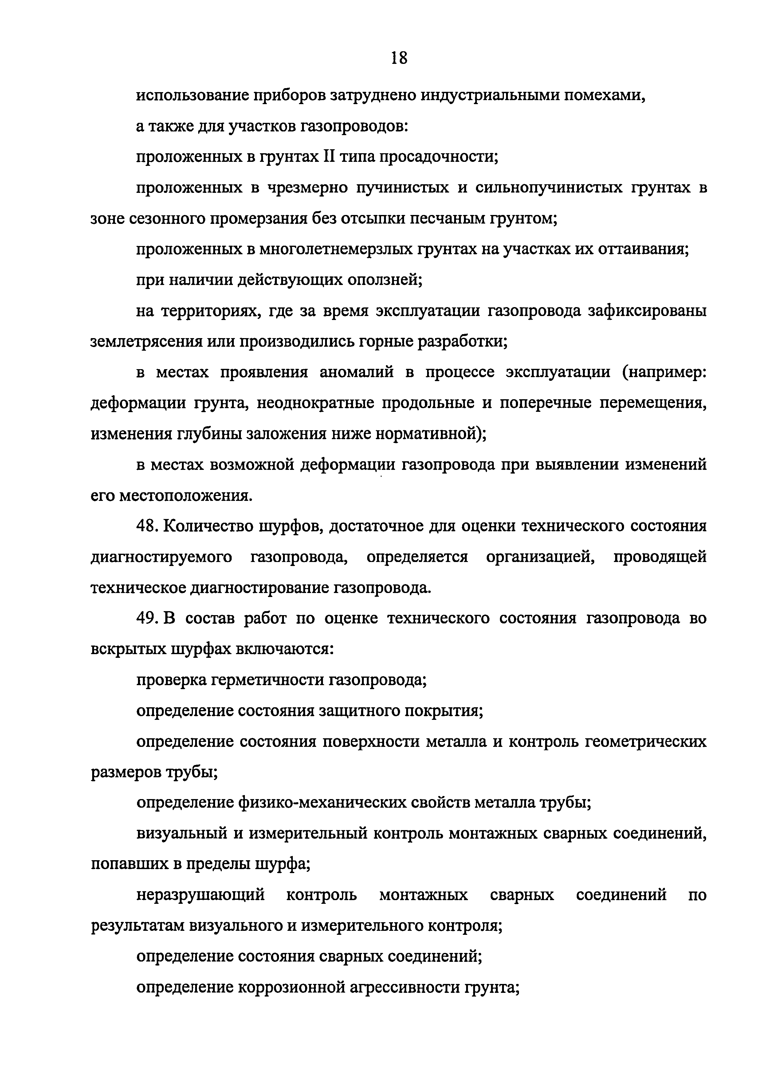 Скачать Руководство по безопасности Инструкция по техническому  диагностированию подземных стальных газопроводов