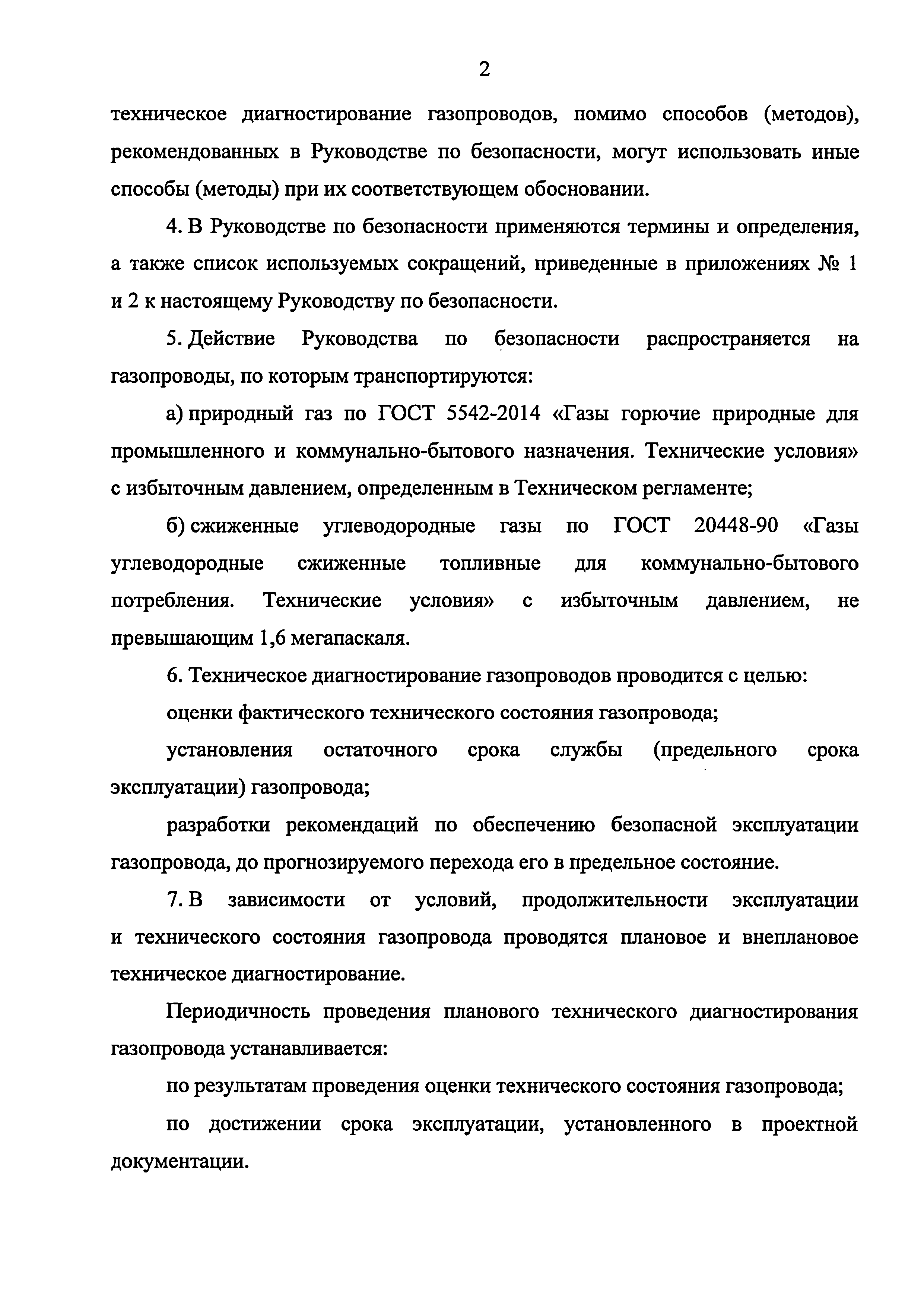 Скачать Руководство по безопасности Инструкция по техническому  диагностированию подземных стальных газопроводов