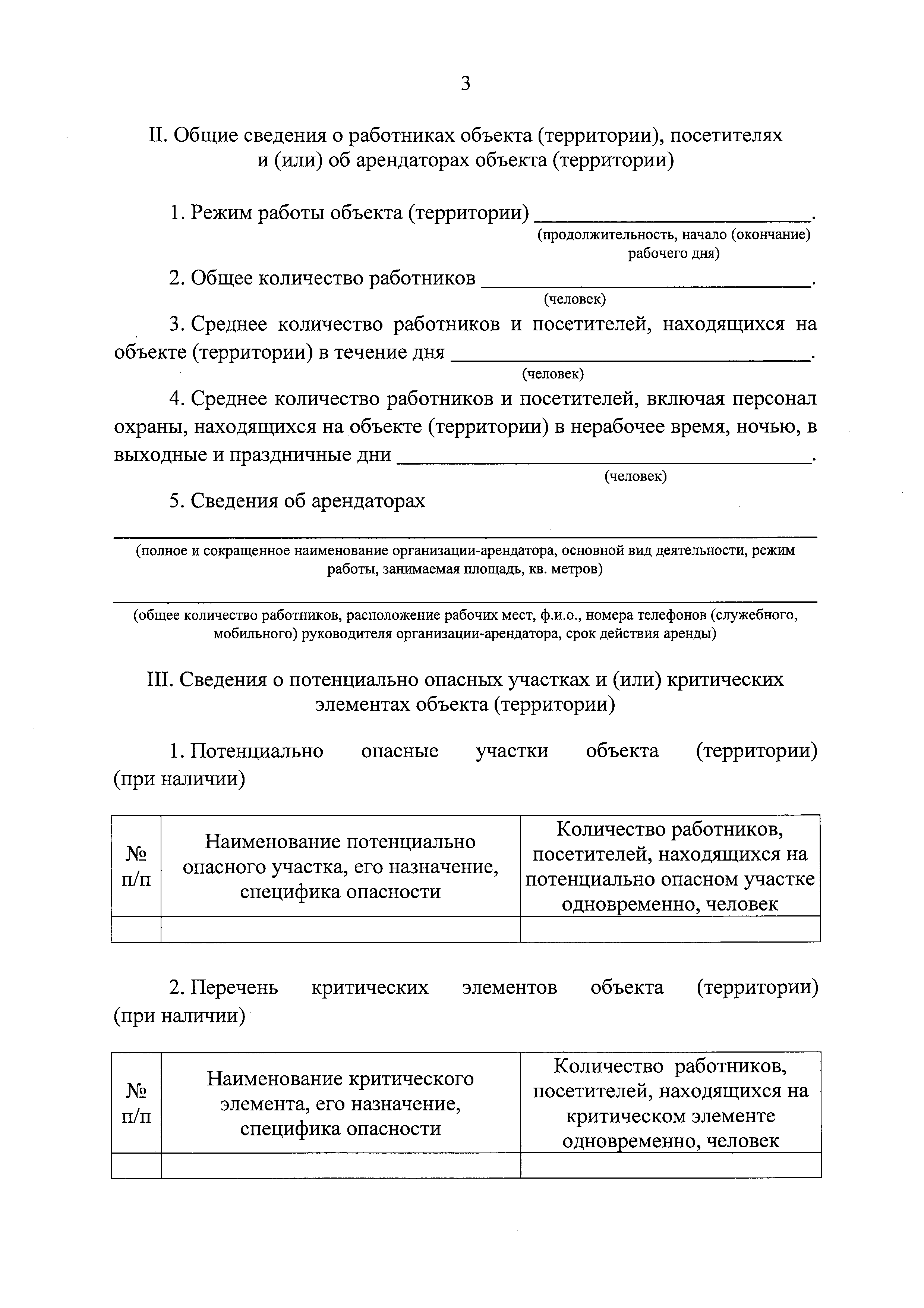 Потенциально опасные участки и критические элементы. Потенциально опасные участки объекта (территории). Перечень критических элементов. Перечень критических элементов объекта (территории).