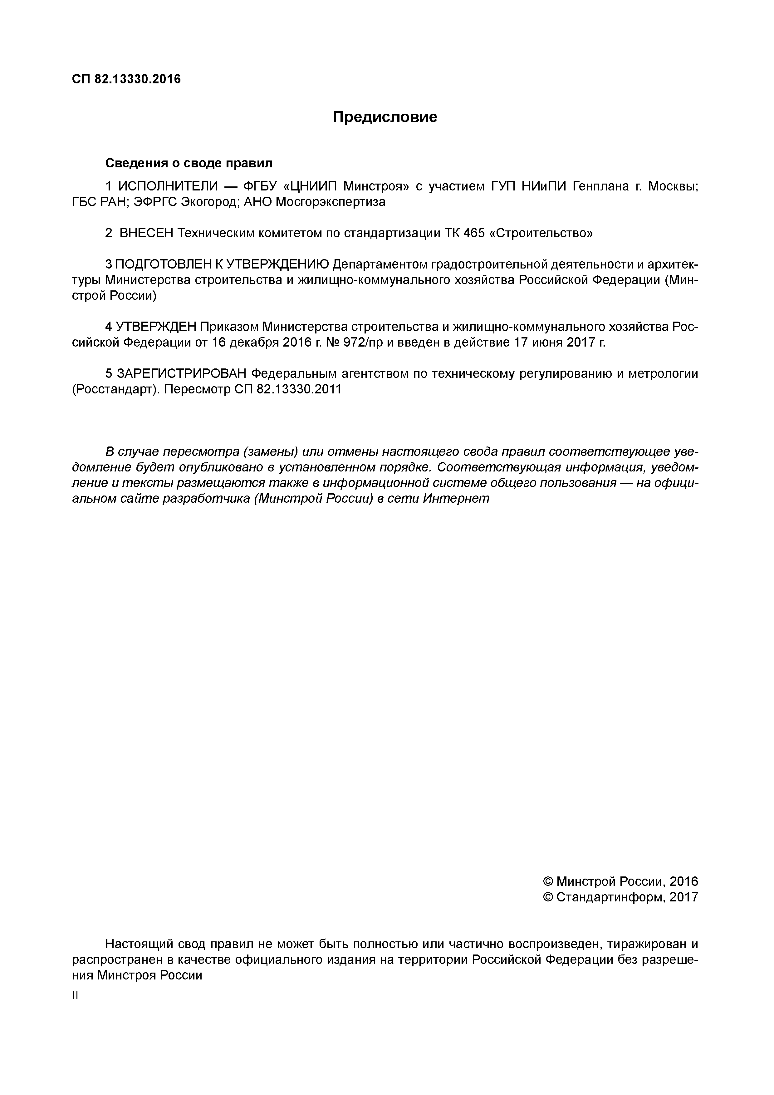 Сп 82. СП 82.13330.2016 благоустройство территорий. Свод правил 82.13330.2016 благоустройство территорий. Свод правил 82.