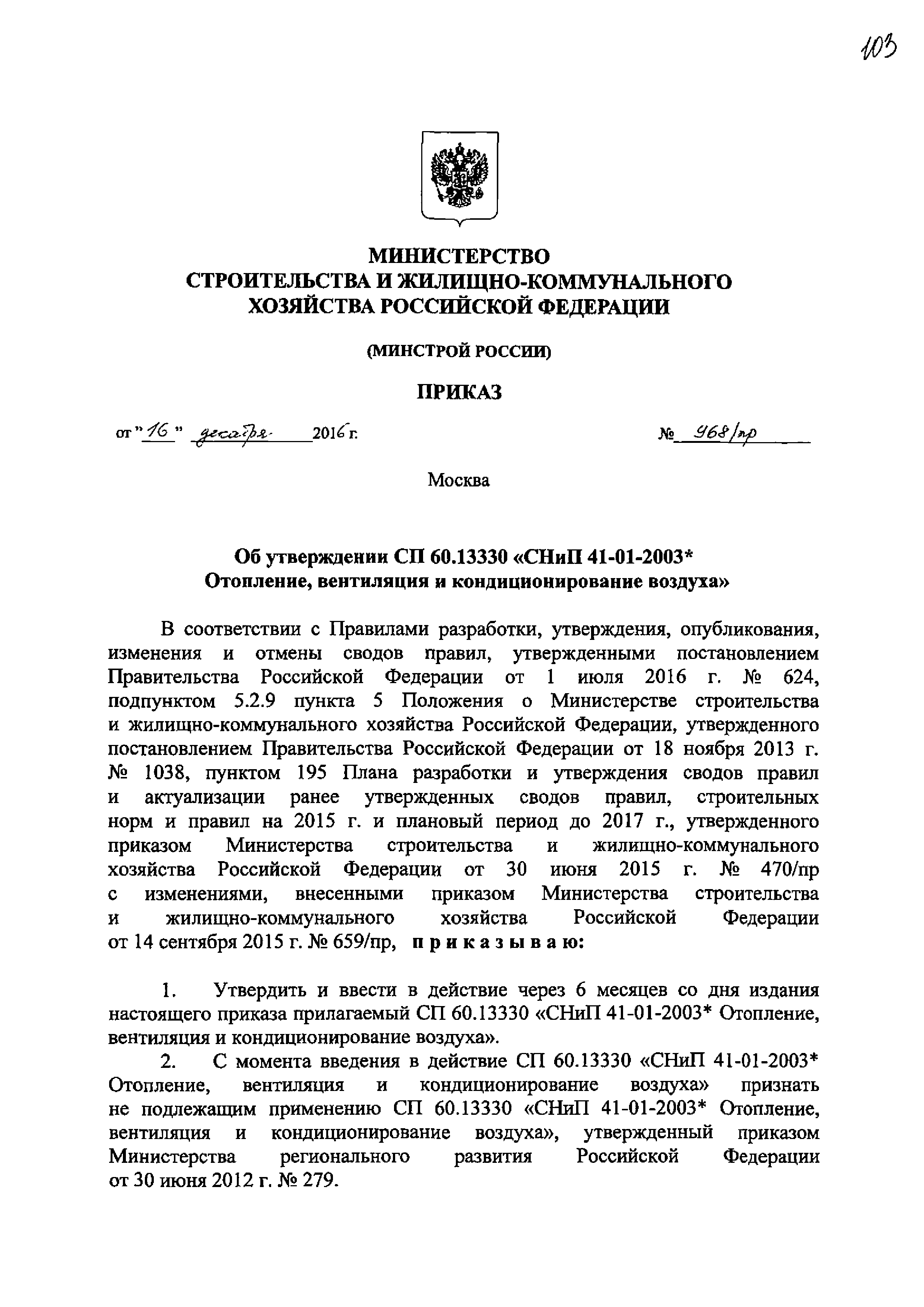 Скачать СП 60.13330.2016 Отопление, вентиляция и кондиционирование воздуха