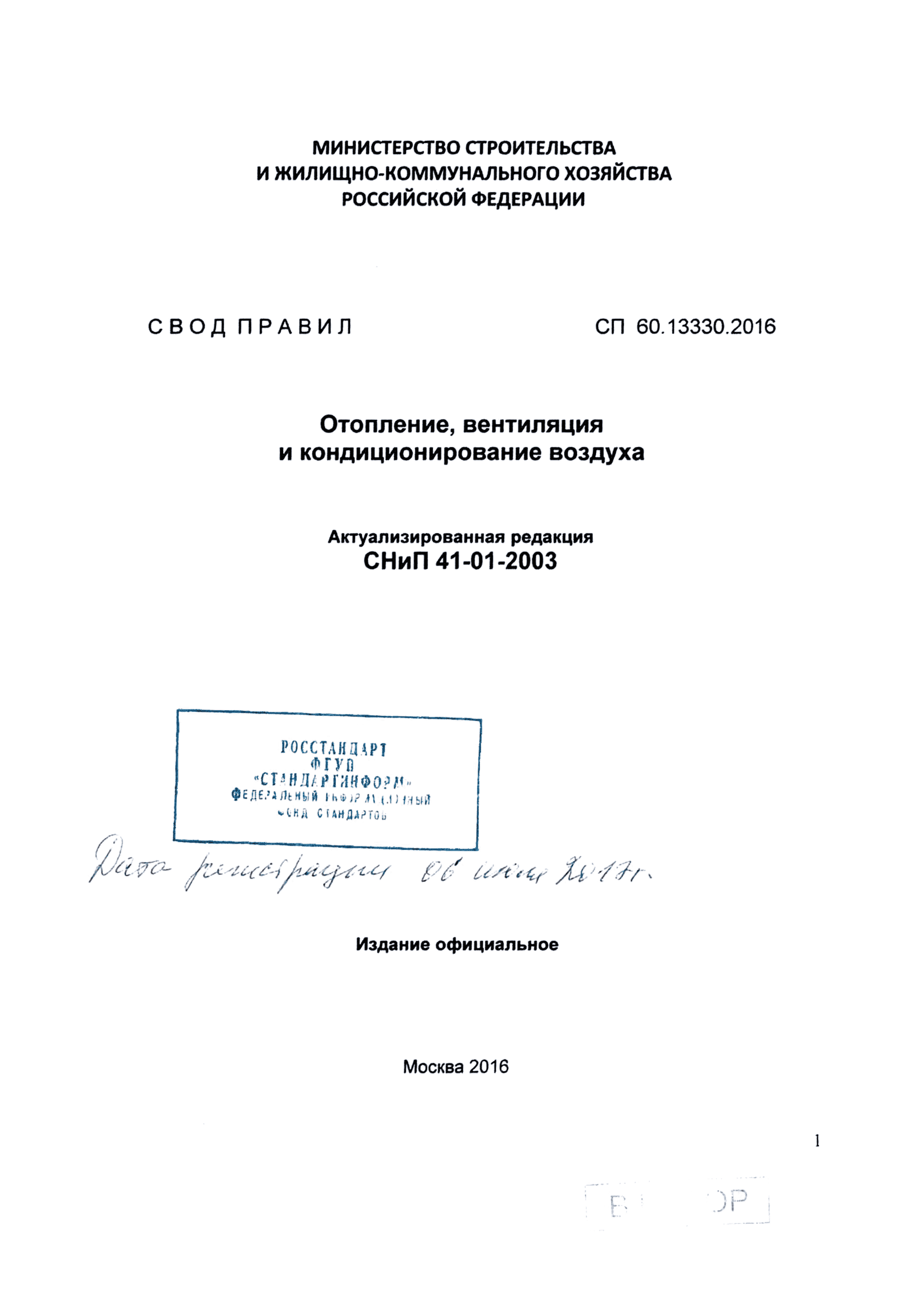 СП 60.13330.2016 отопление вентиляция и кондиционирование воздуха