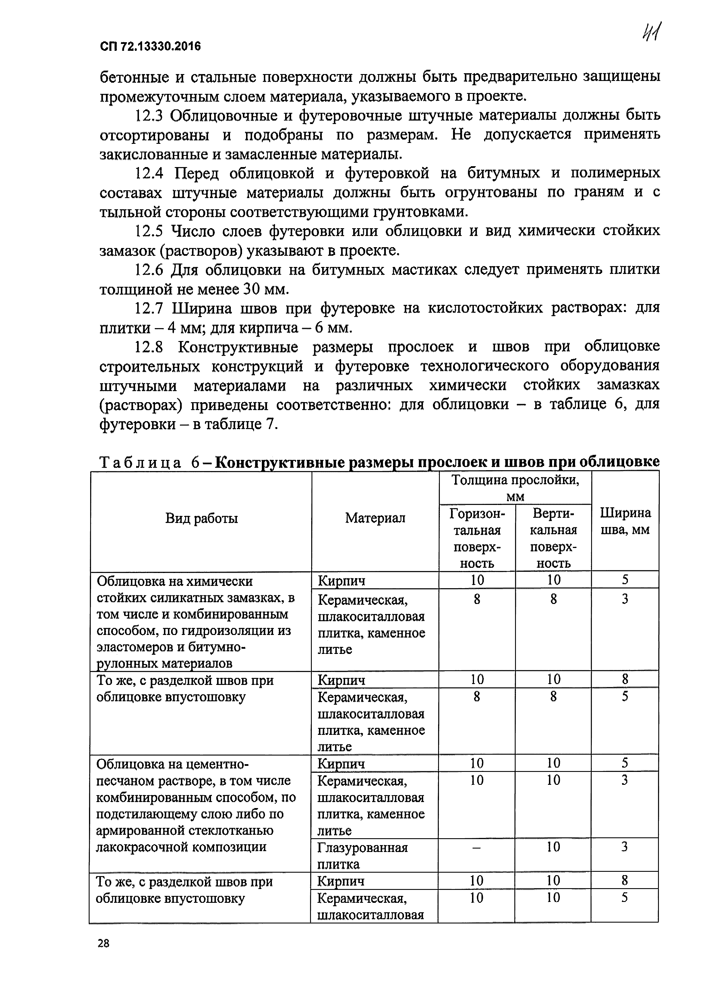 СП 72.13330.2016