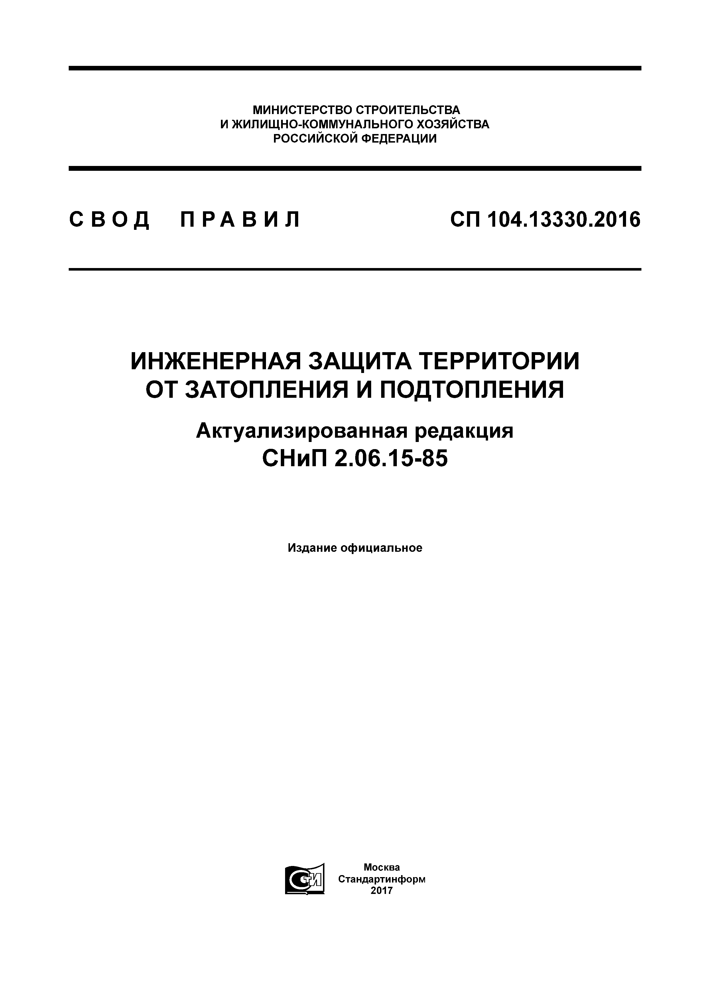 СП 104.13330.2016