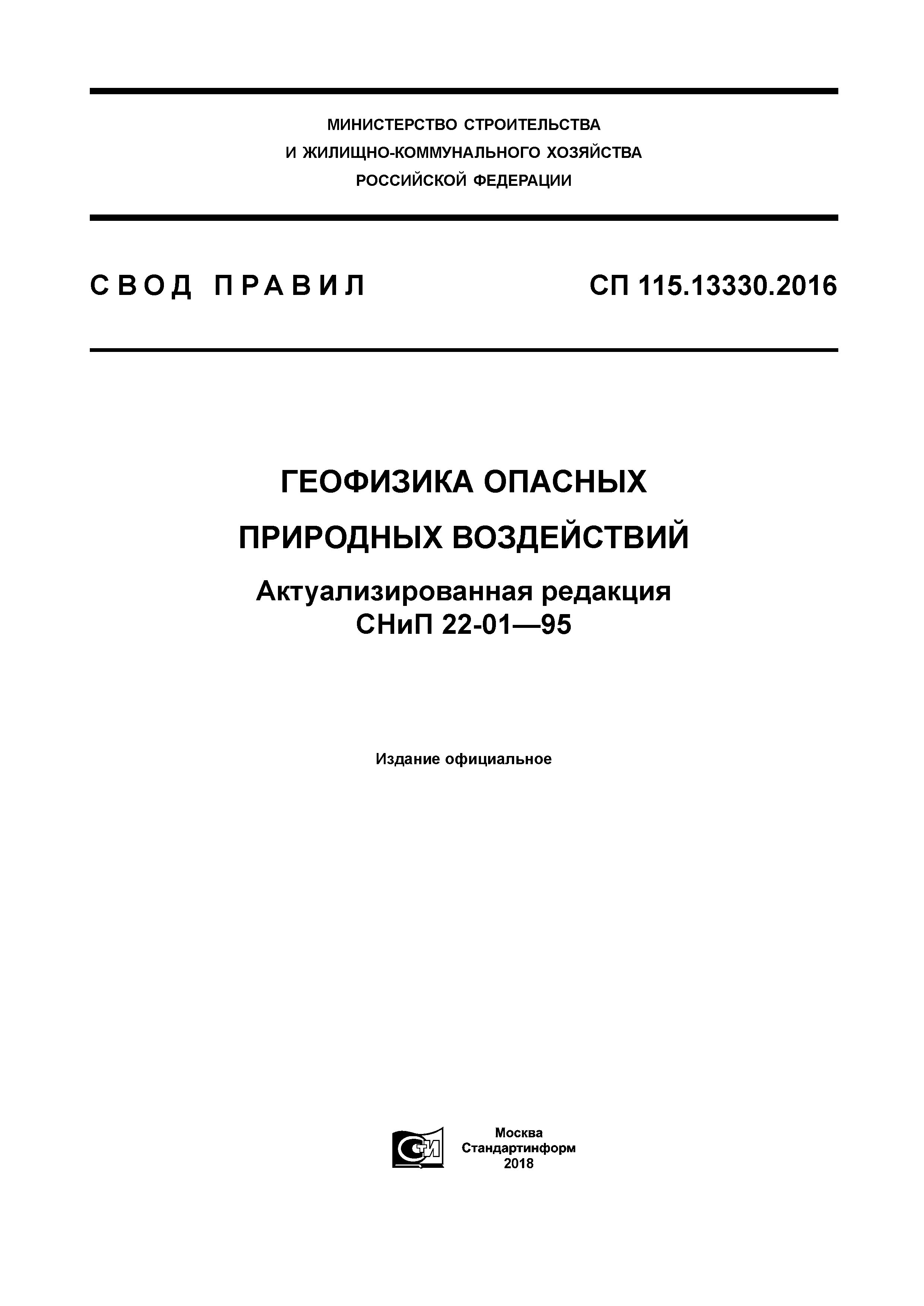 СП 115.13330.2016