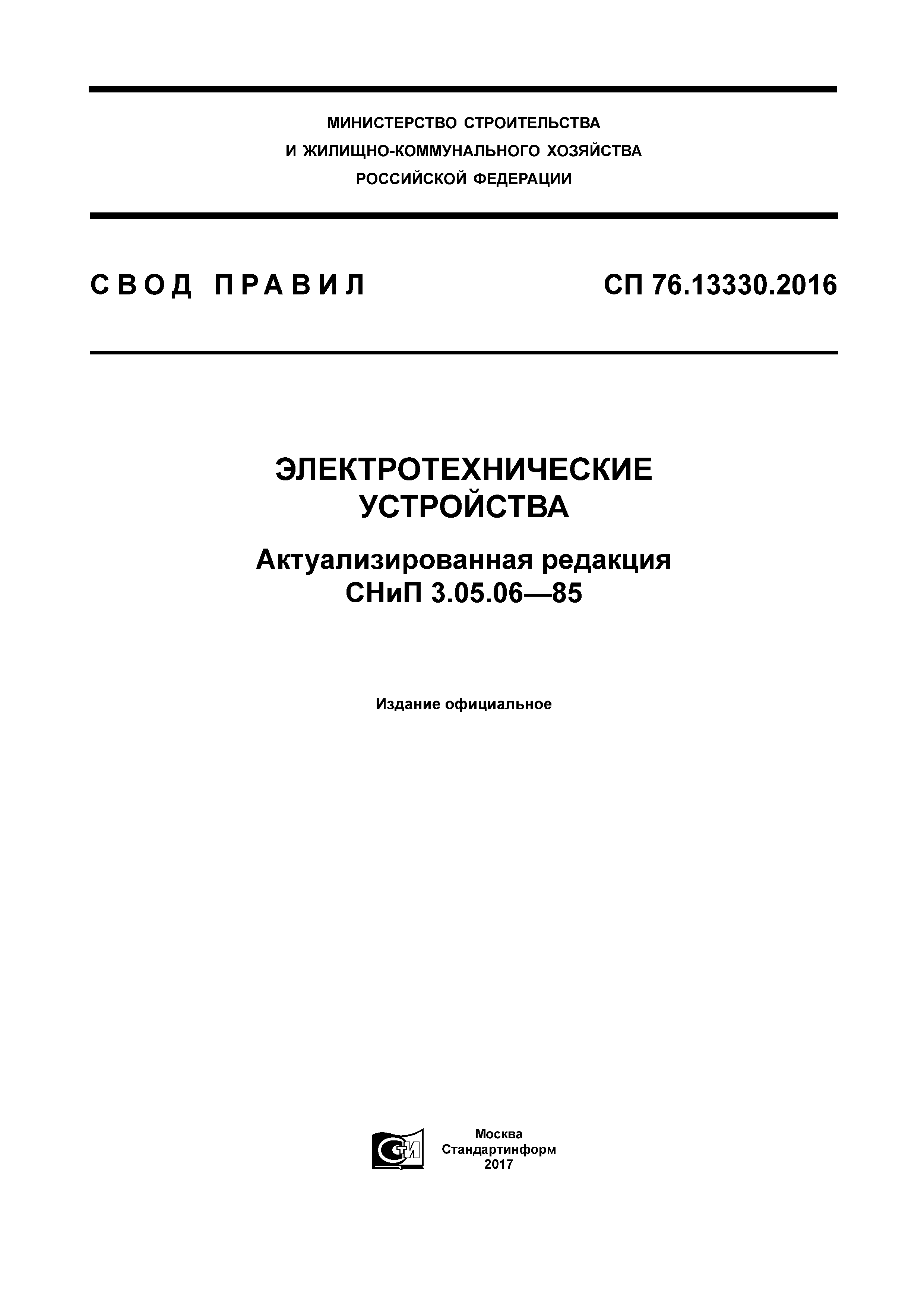 СП 76.13330.2016