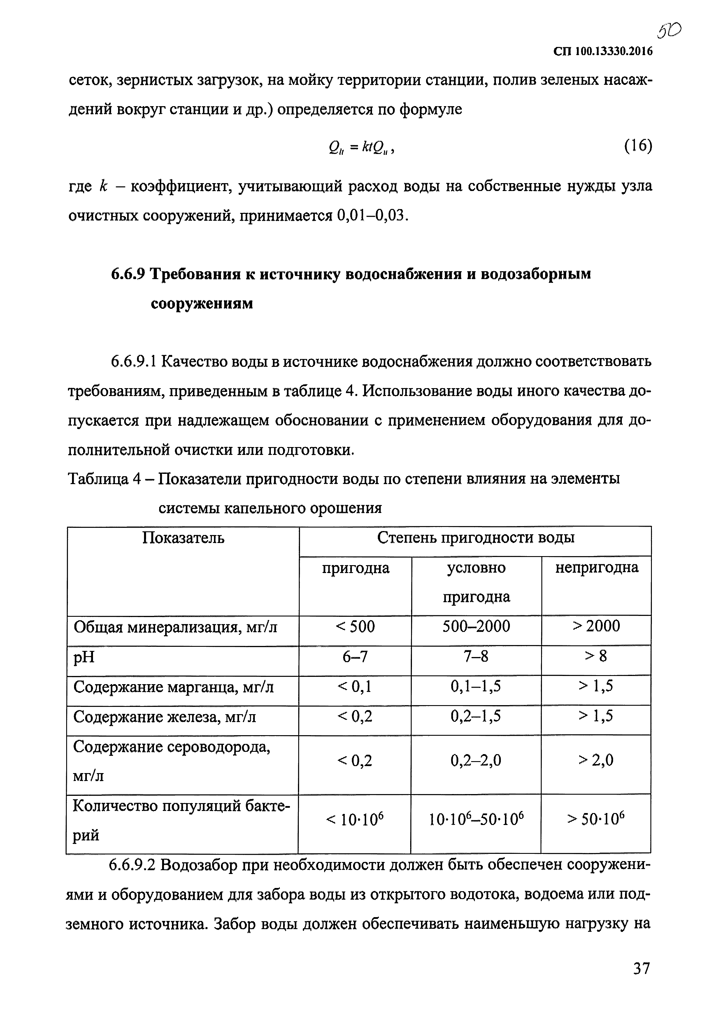 СП 100.13330.2016