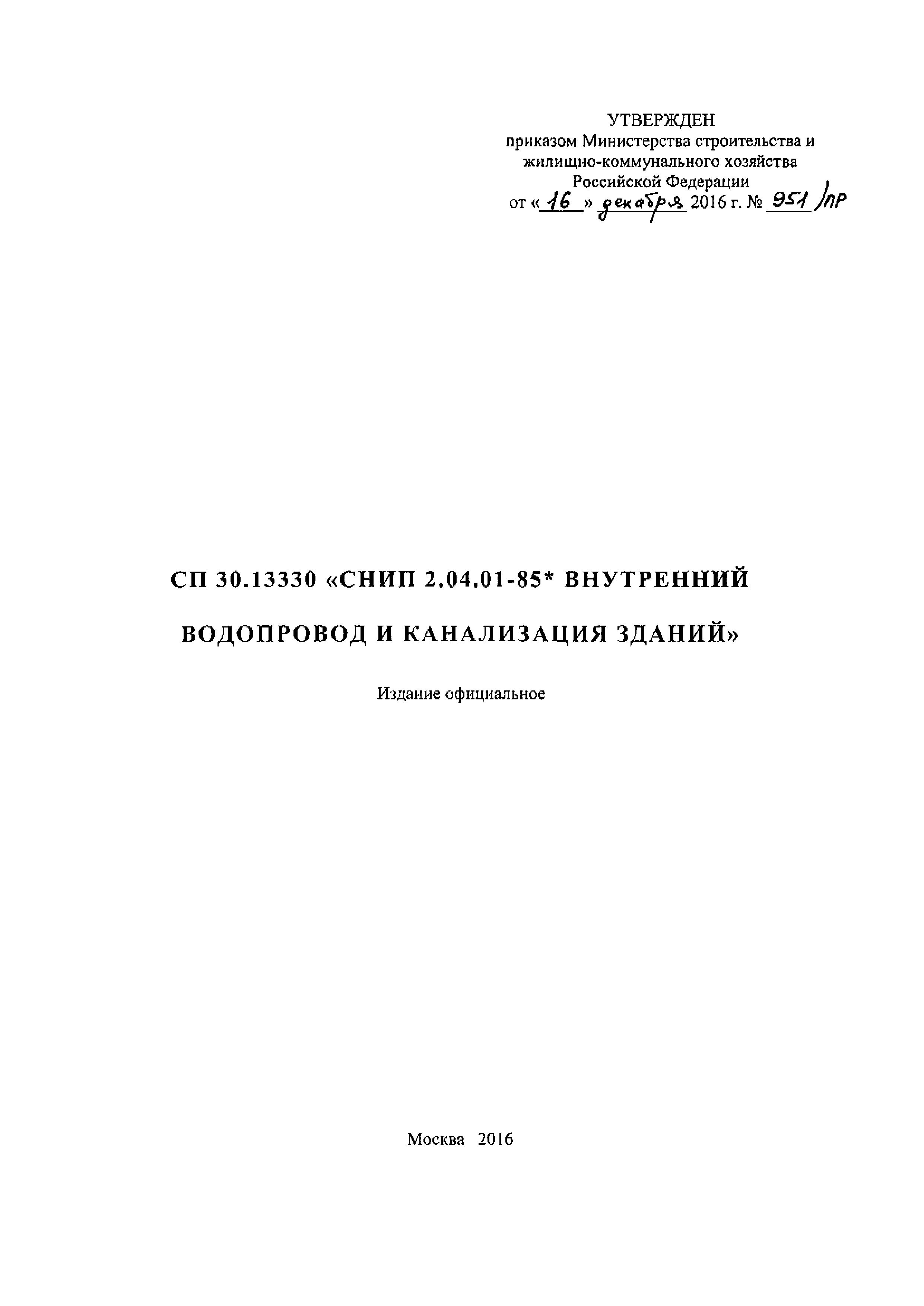 Сп 30.13330 2012 внутренний водопровод и канализация. СП 30.13330.2020 внутренний водопровод и канализация зданий.