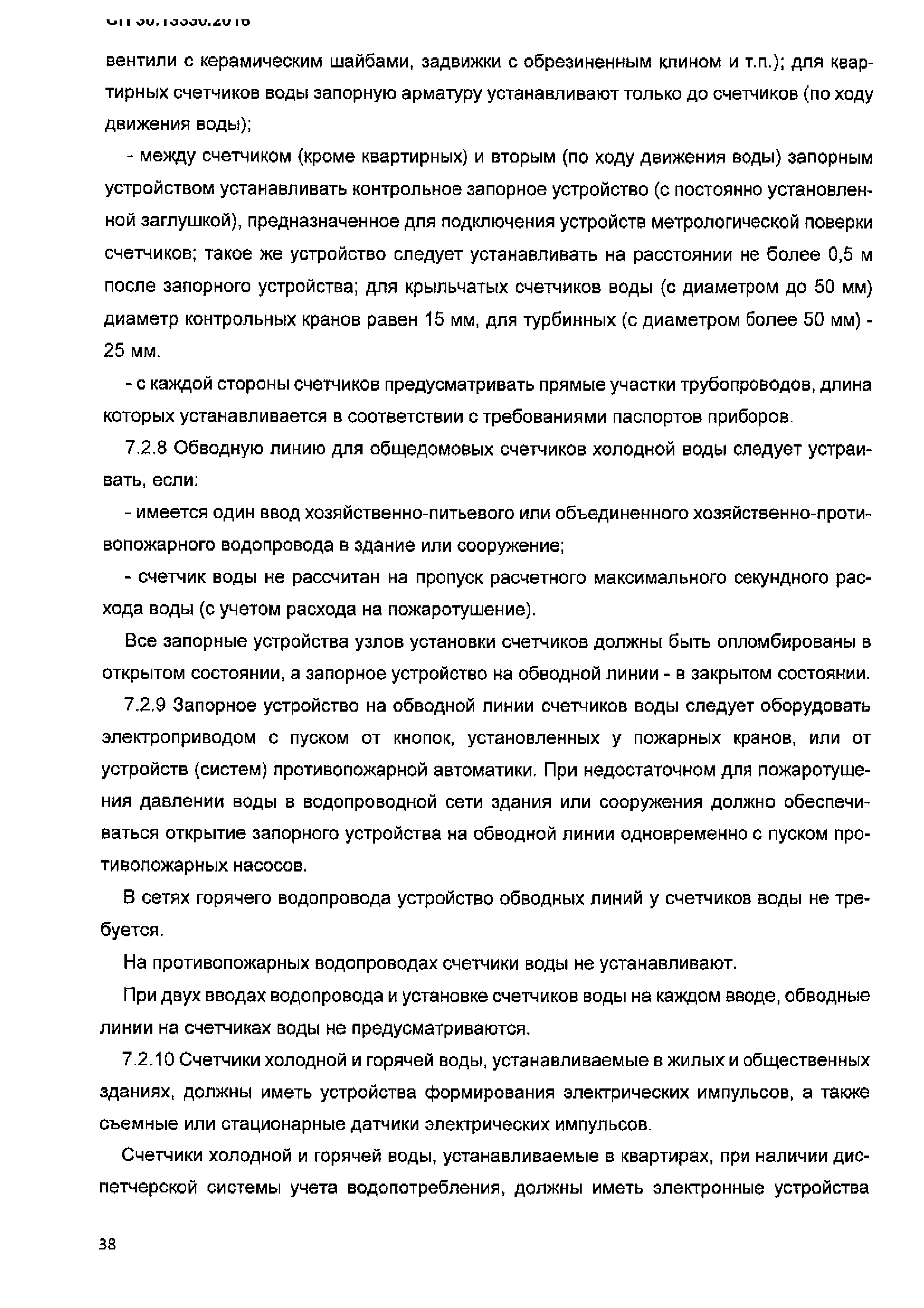 Скачать СП 30.13330.2016 Внутренний водопровод и канализация зданий