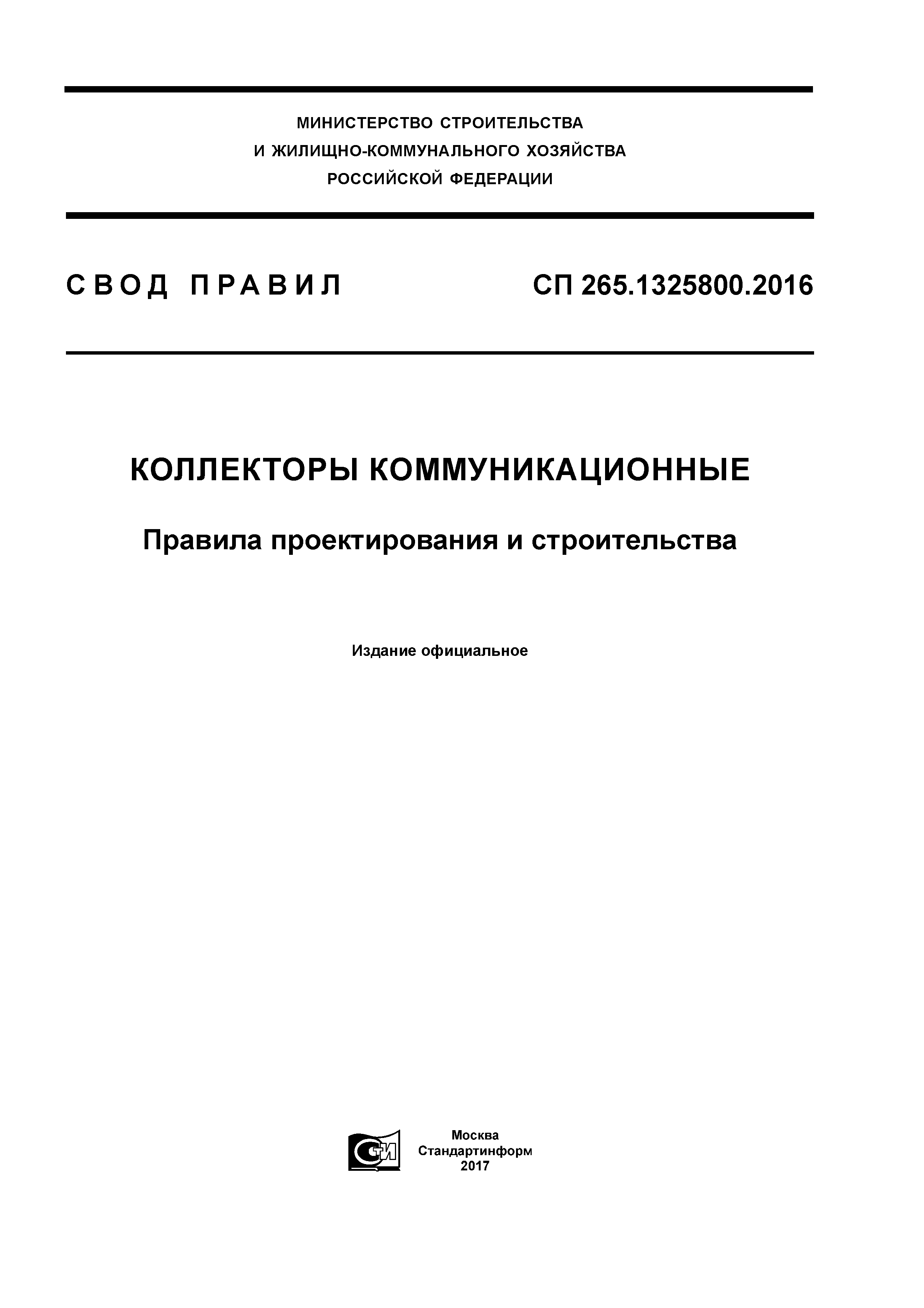 СП 265.1325800.2016