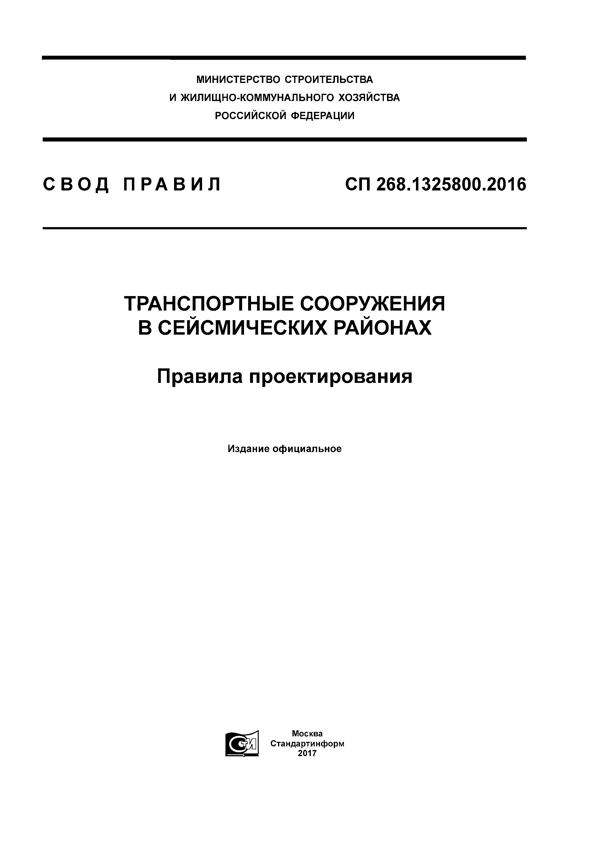 СП 268.1325800.2016