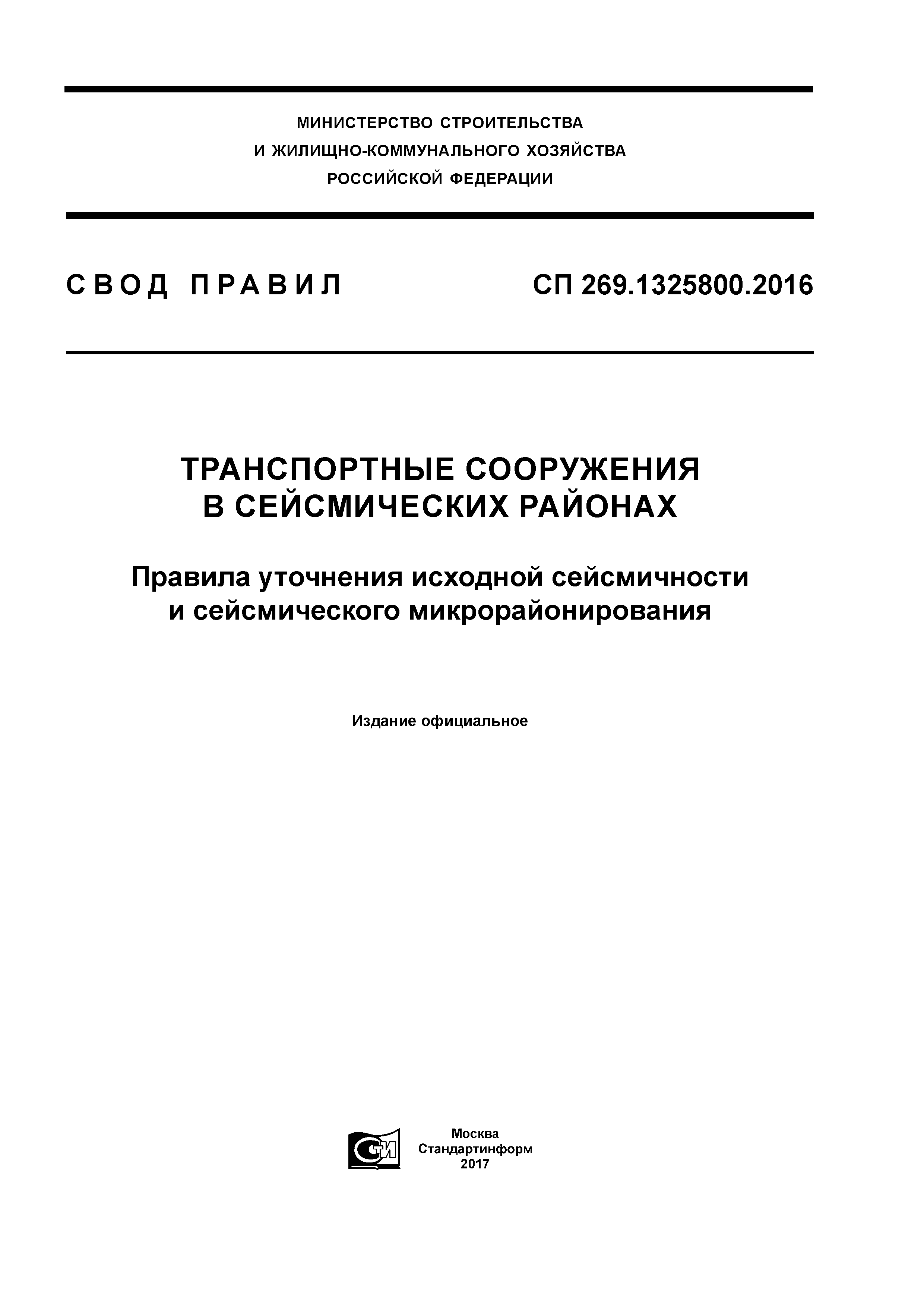 СП 269.1325800.2016