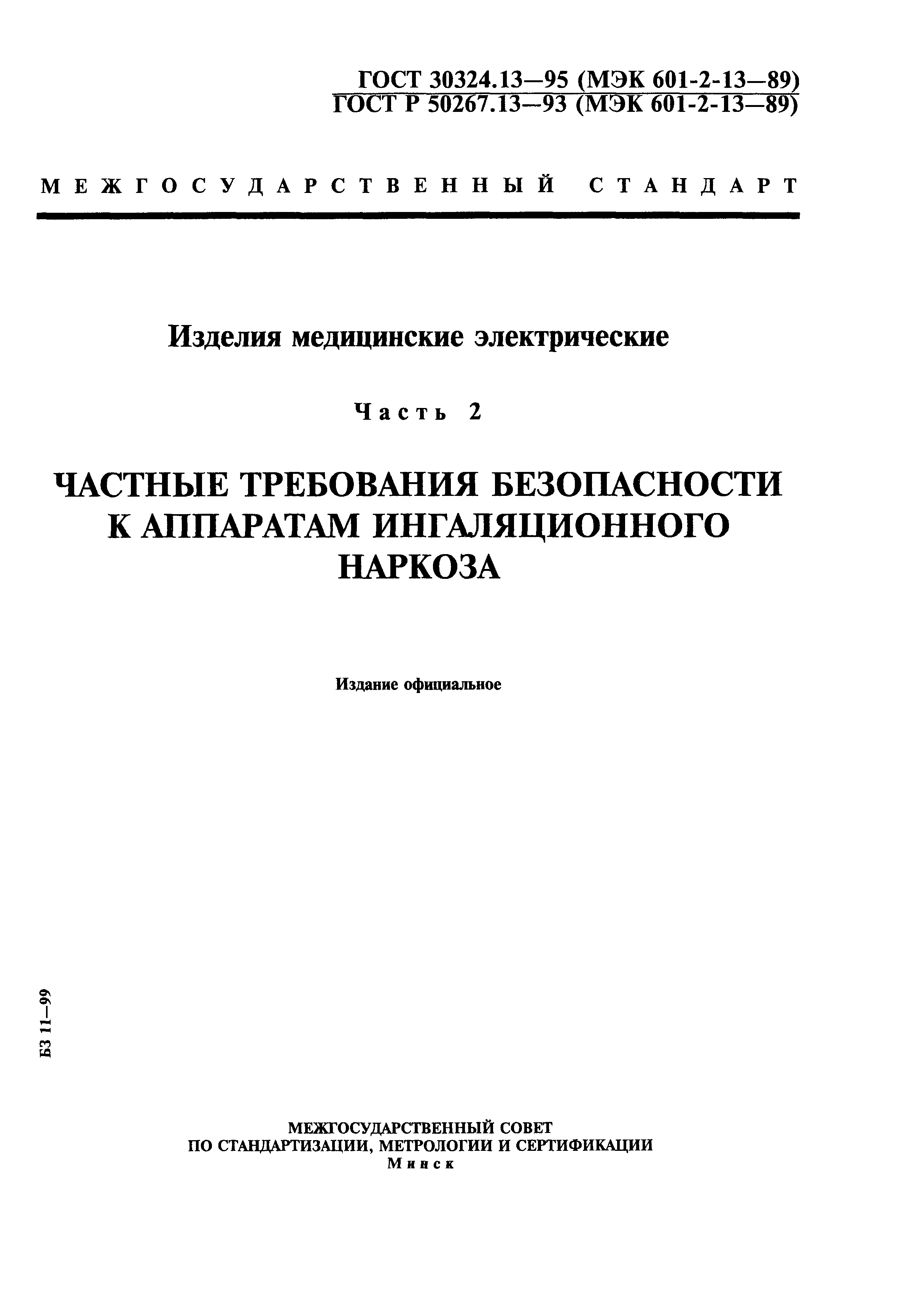 ГОСТ Р 50267.13-93