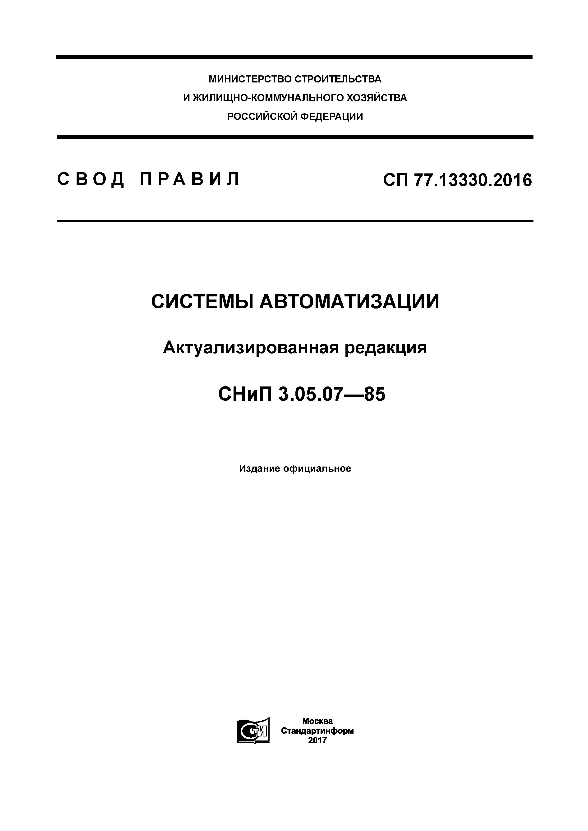 Скачать СП 77.13330.2016 Системы Автоматизации