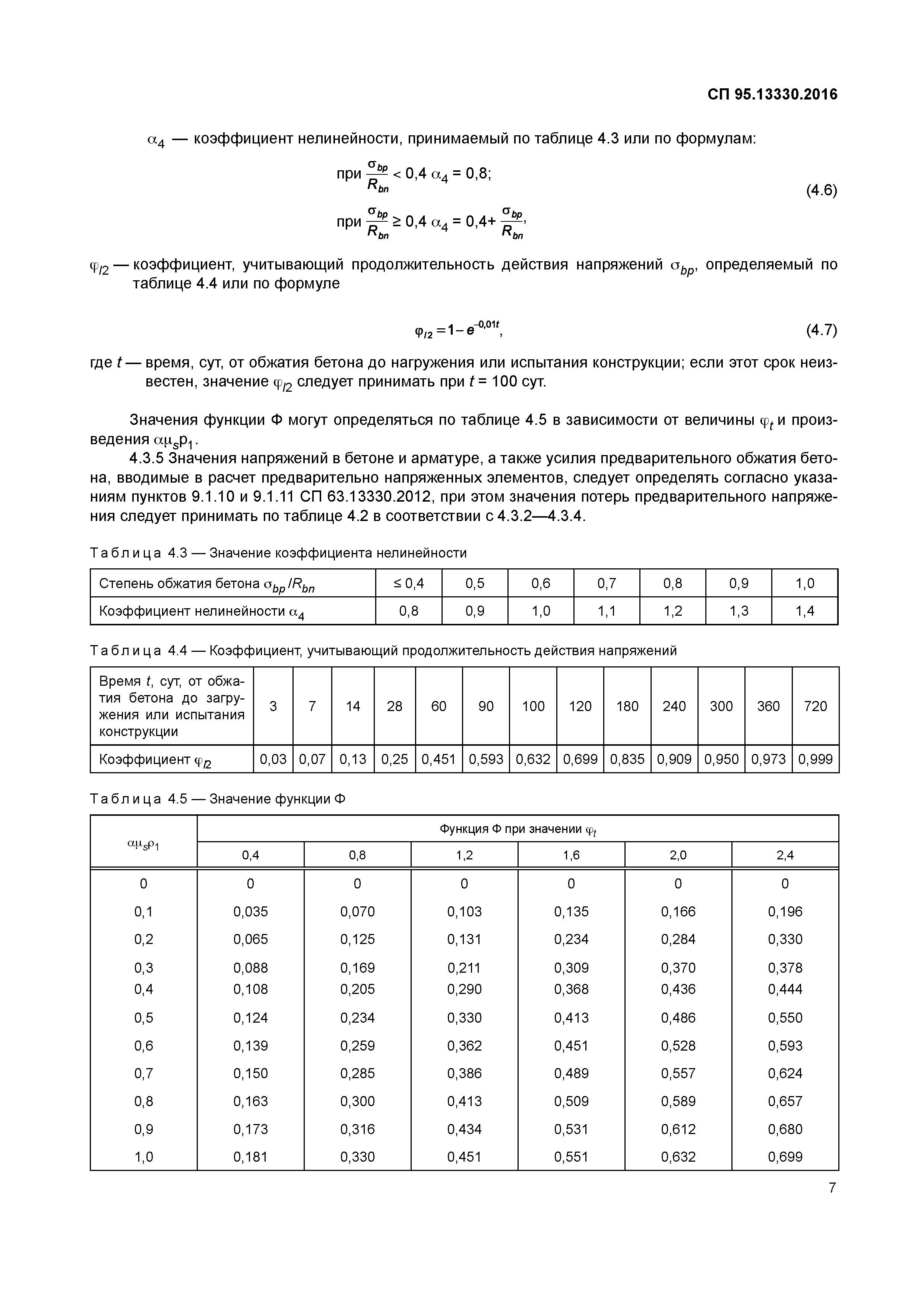 СП 95.13330.2016