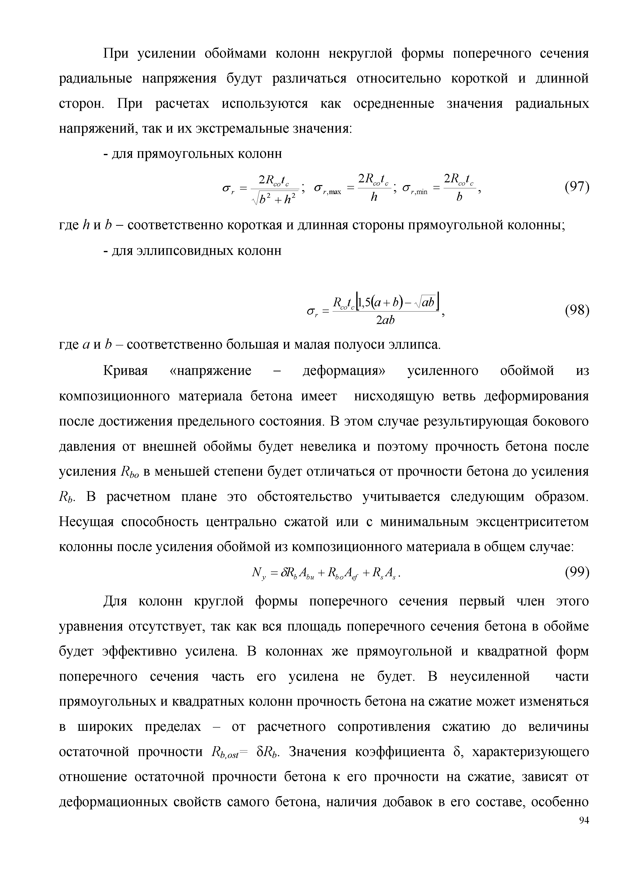 Скачать Методическое пособие. Ремонт и усиление железобетонных конструкций