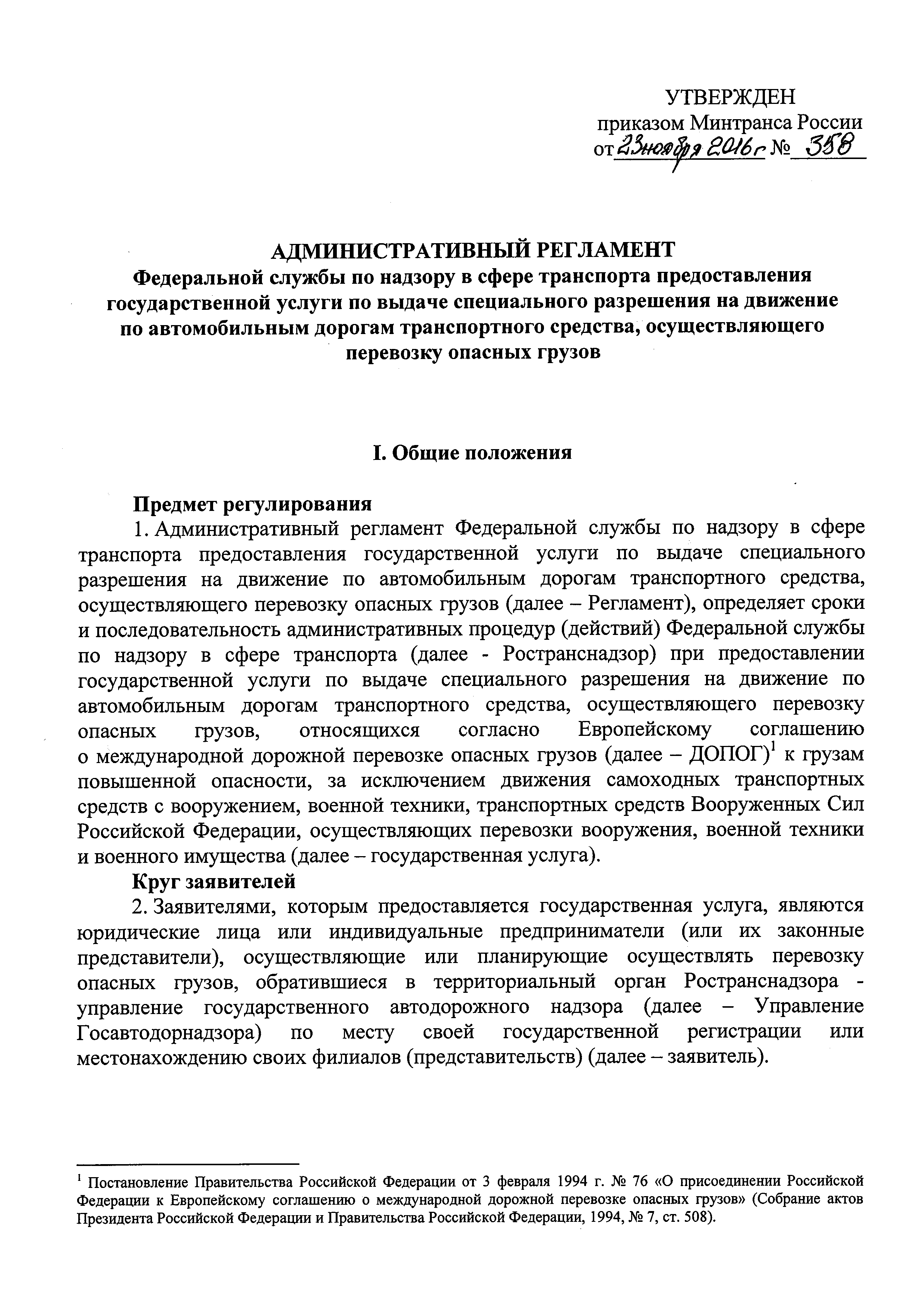 Скачать Административный регламент Федеральной службы по надзору в сфере  транспорта предоставления государственной услуги по выдаче специального  разрешения на движение по автомобильным дорогам транспортного средства,  осуществляющего перевозку опасных ...