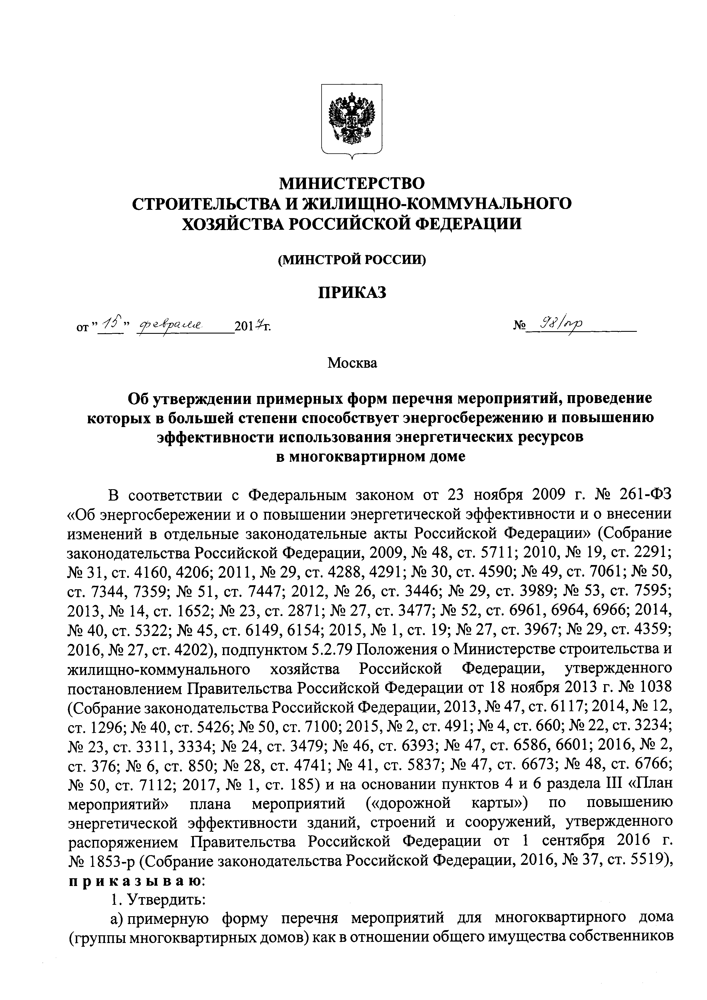 Скачать Приказ 98/пр Об утверждении примерных форм перечня мероприятий,  проведение которых в большей степени способствует энергосбережению и  повышению эффективности использования энергетических ресурсов в  многоквартирном доме