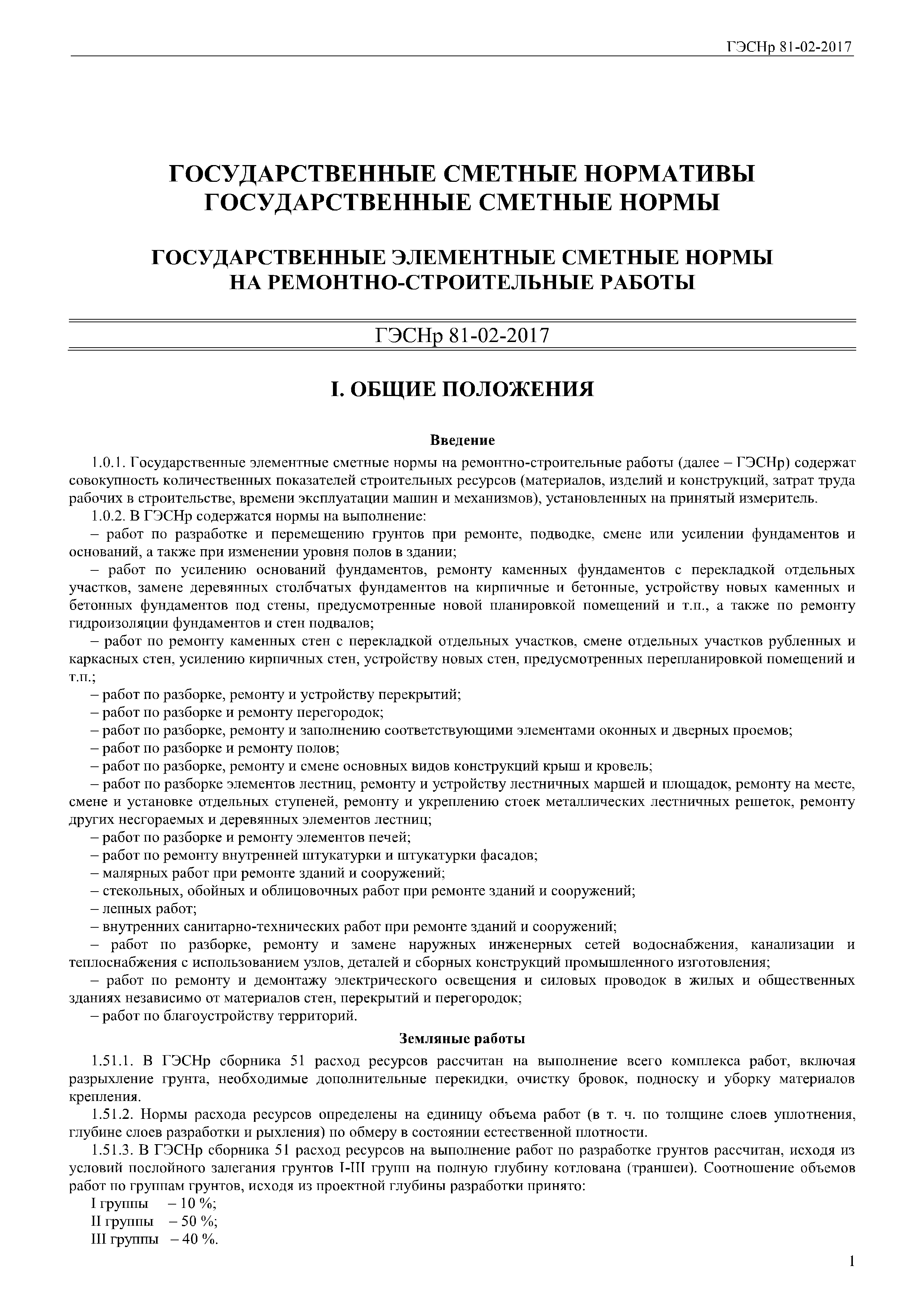 Скачать ГЭСНр Общие положения. Государственные элементные сметные нормы на  ремонтно-строительные работы