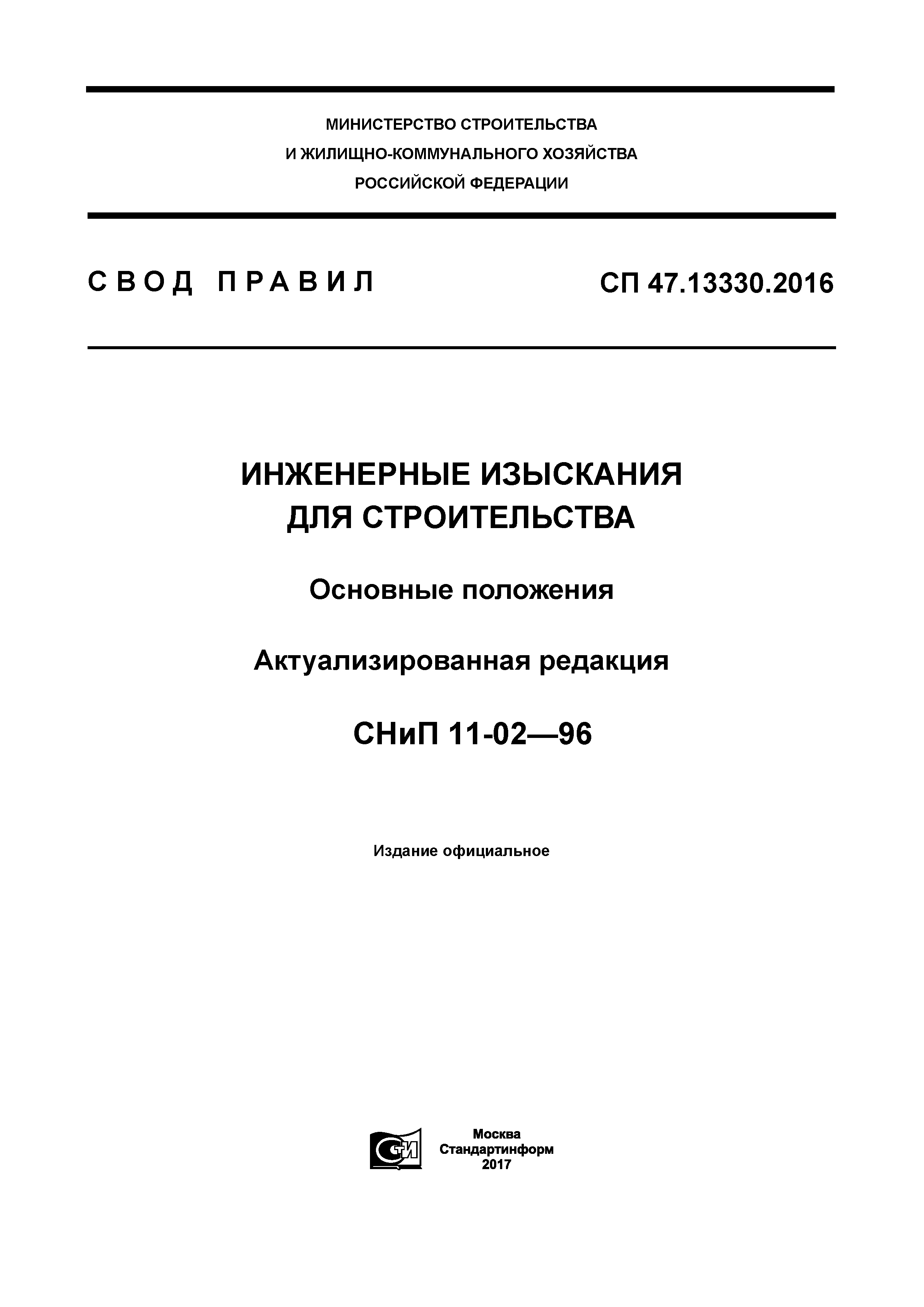 СП 47.13330.2016