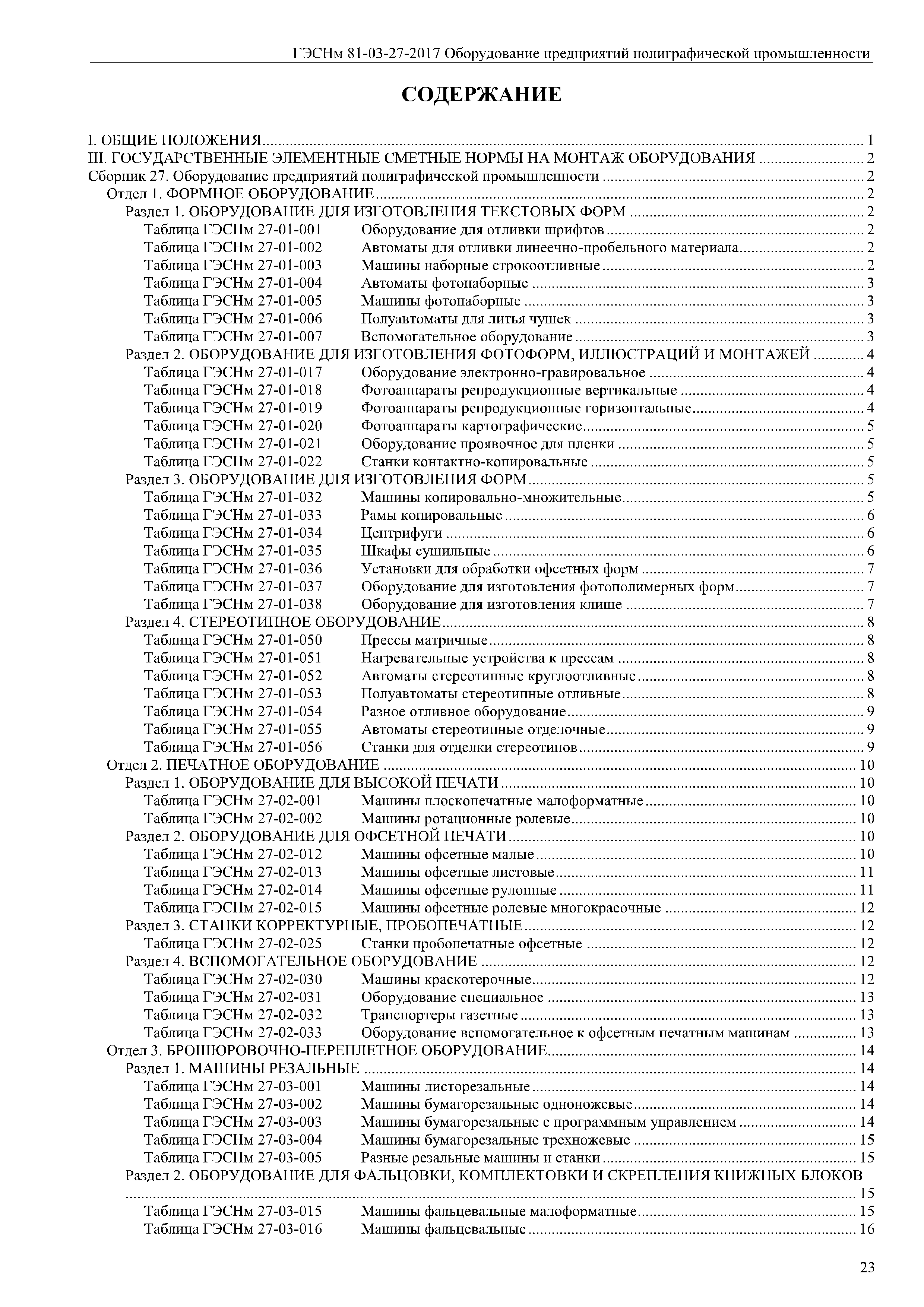 Скачать ГЭСНм 81-03-27-2017 Сборник 27. Оборудование предприятий  полиграфической промышленности. Государственные элементные сметные нормы на  монтаж оборудования