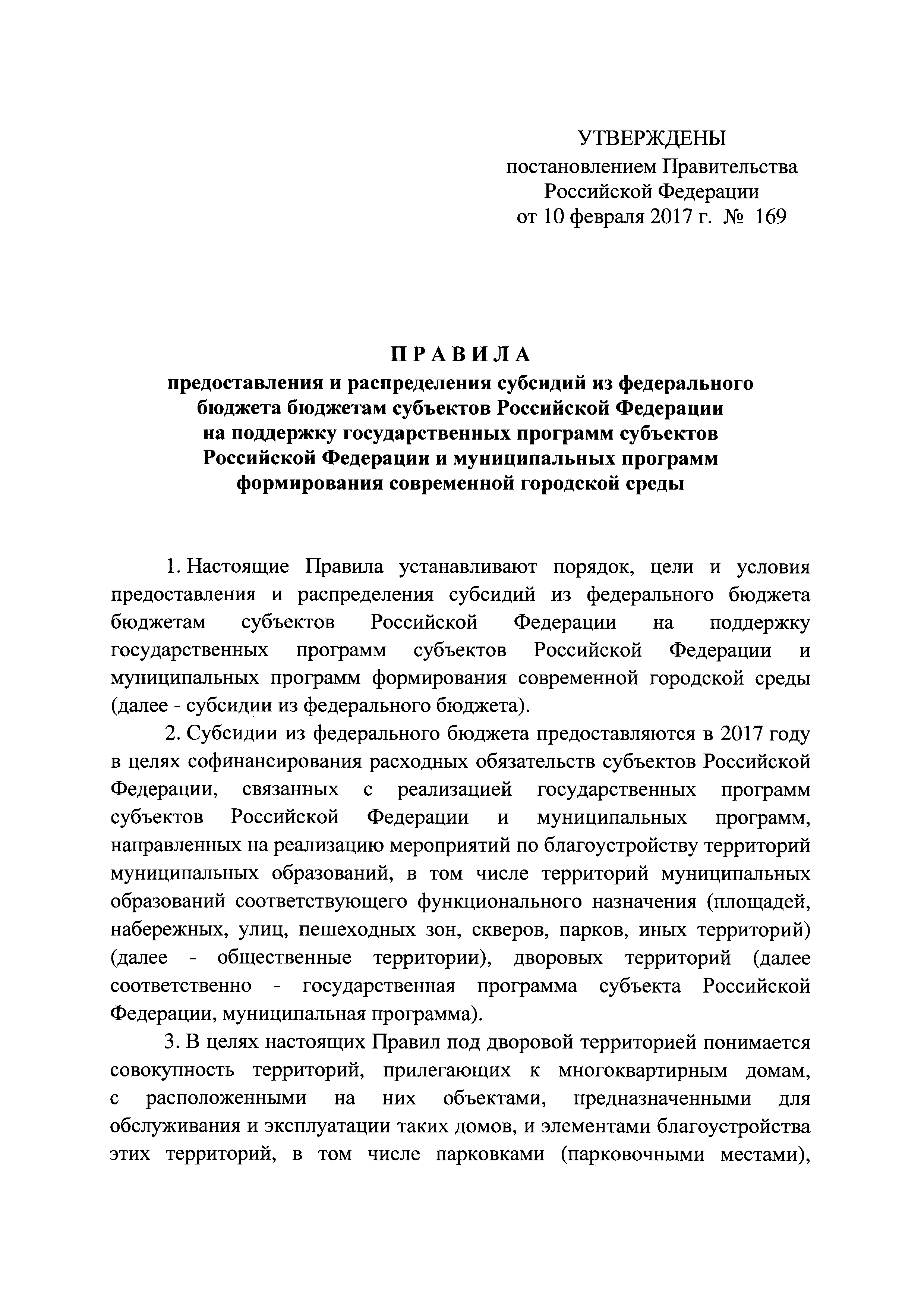 Скачать Правила предоставления и распределения субсидий из федерального  бюджета бюджетам субъектов Российской Федерации на поддержку  государственных программ субъектов Российской Федерации и муниципальных  программ формирования современной городской среды