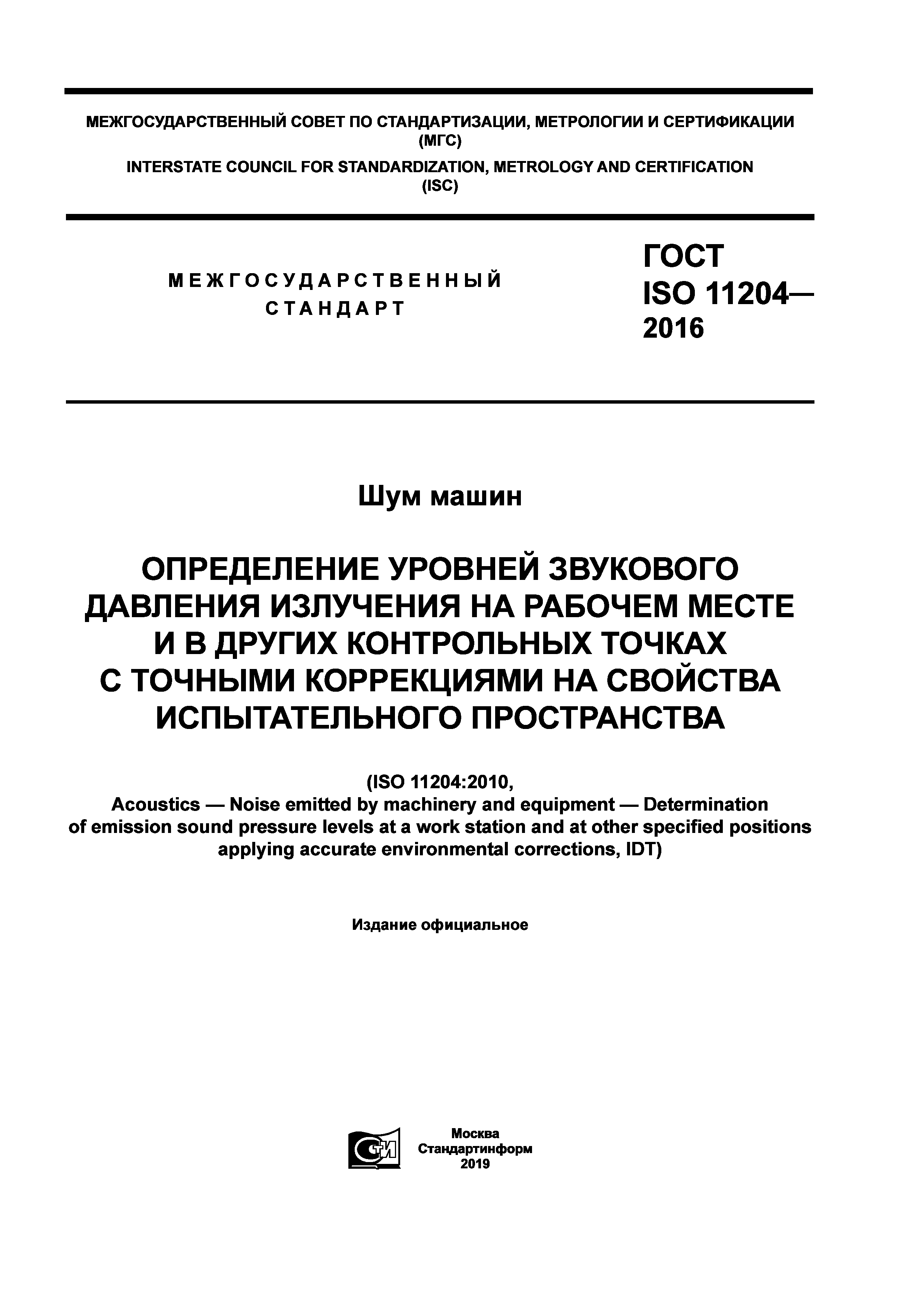 ГОСТ ISO 11204-2016