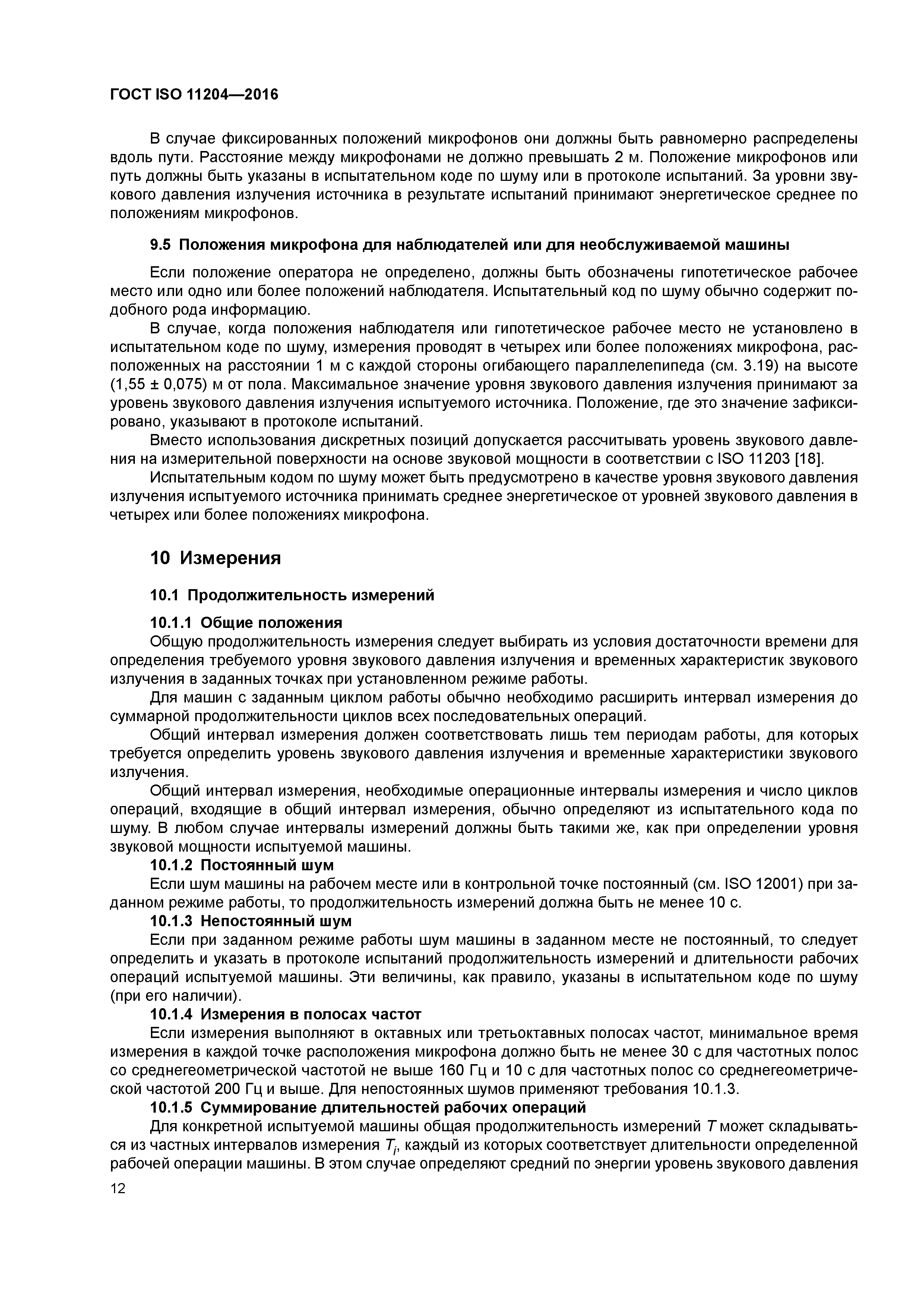 Скачать ГОСТ ISO 11204-2016 Шум машин. Определение уровней звукового  давления излучения на рабочем месте и в других контрольных точках с точными  коррекциями на свойства испытательного пространства