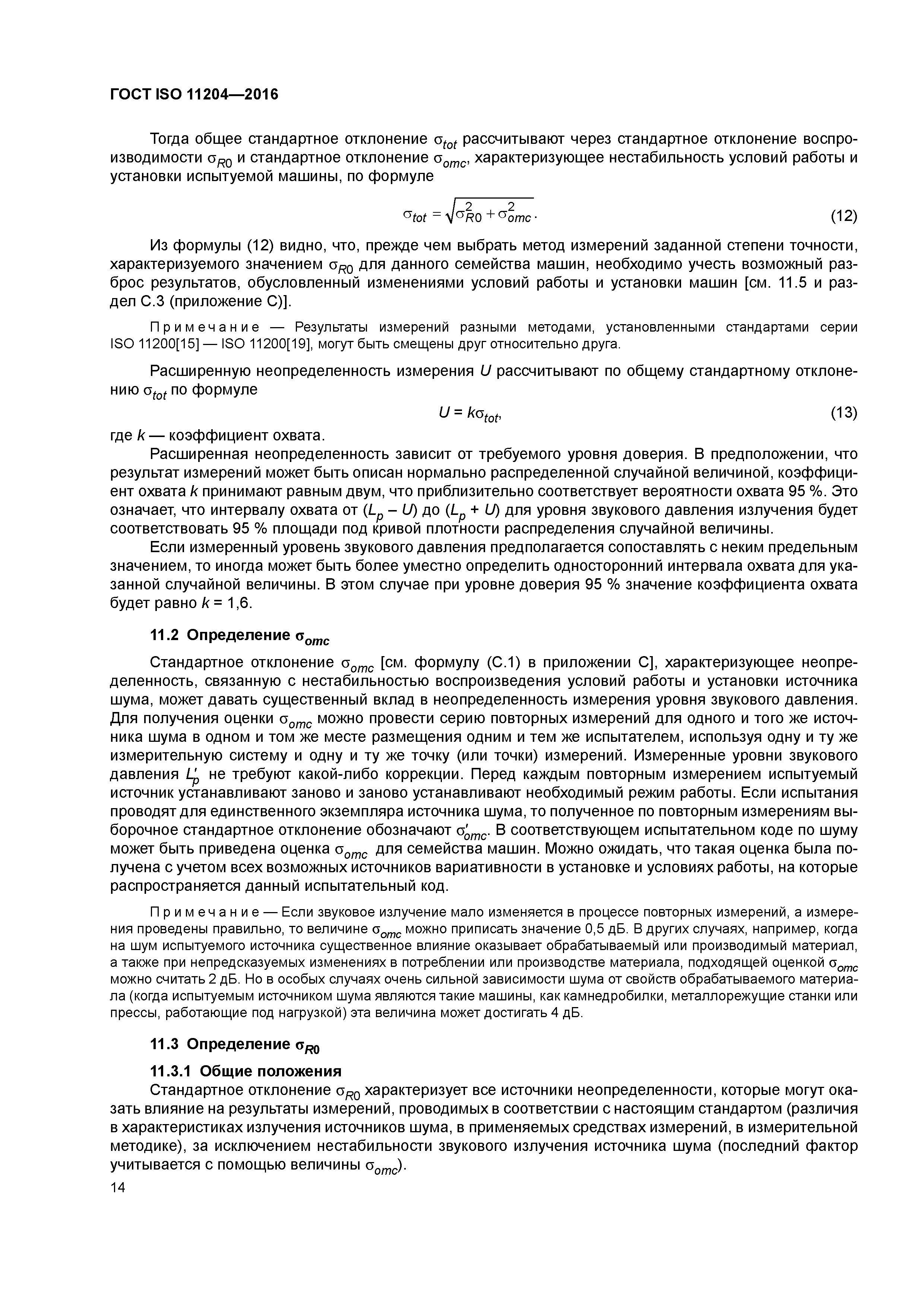 Скачать ГОСТ ISO 11204-2016 Шум машин. Определение уровней звукового  давления излучения на рабочем месте и в других контрольных точках с точными  коррекциями на свойства испытательного пространства