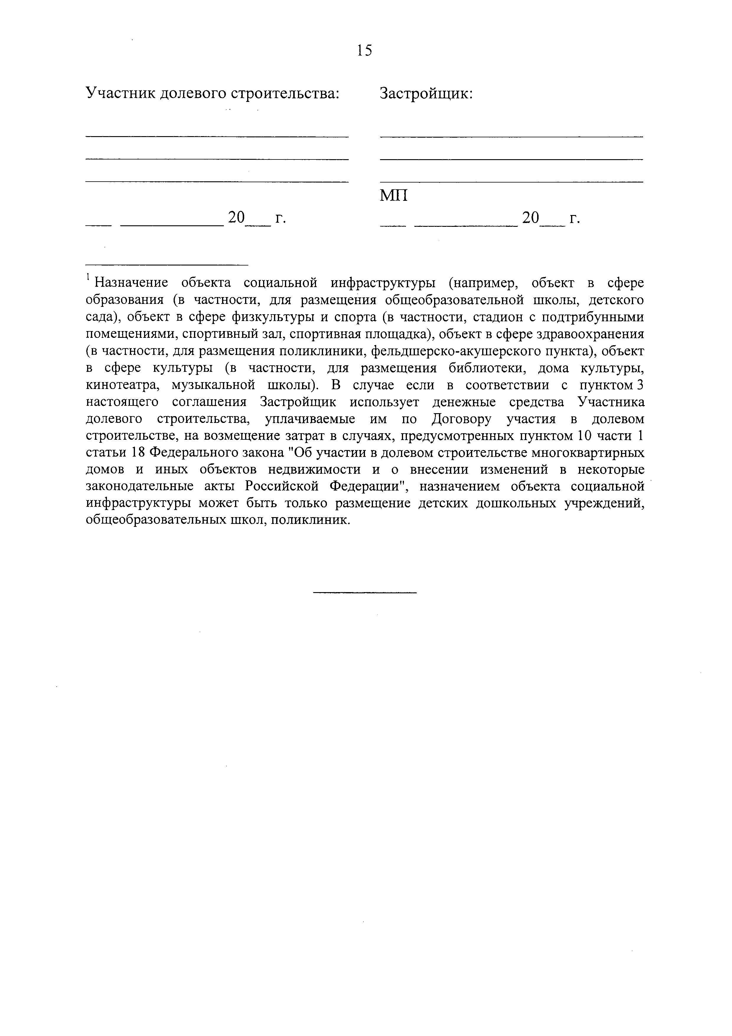 Скачать Типовое соглашение о возникновении у участника долевого  строительства доли в праве общей долевой собственности на объект социальной  инфраструктуры