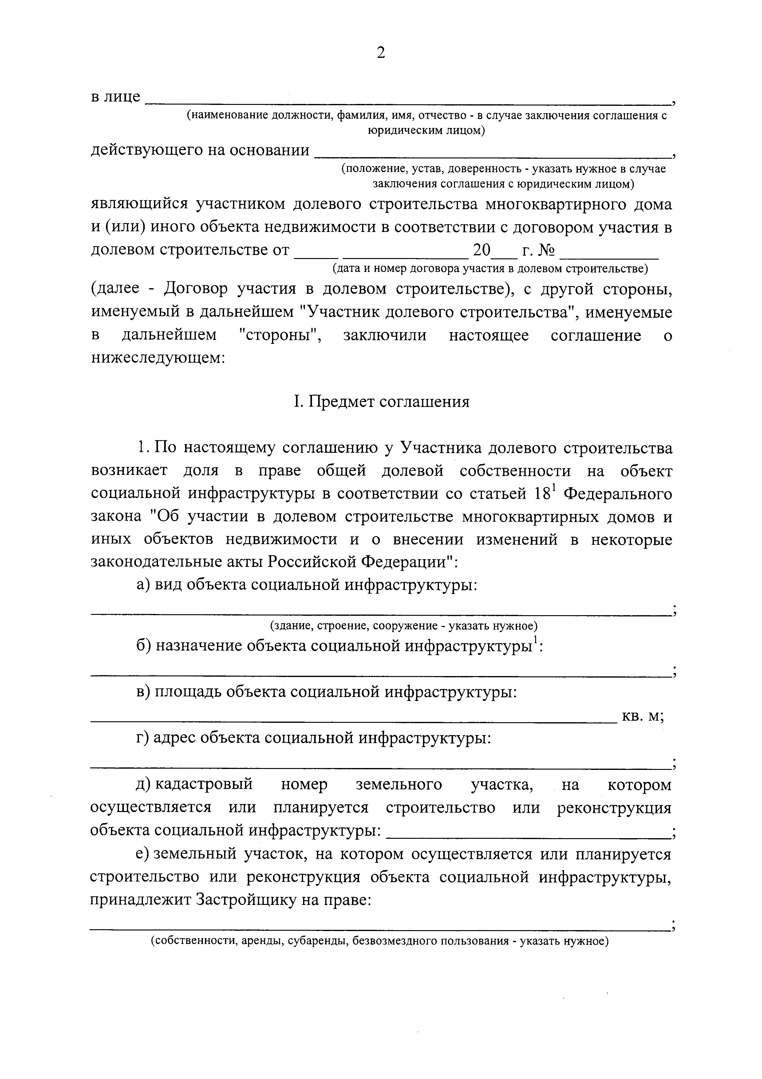 Скачать Типовое соглашение о возникновении у участника долевого  строительства доли в праве общей долевой собственности на объект социальной  инфраструктуры