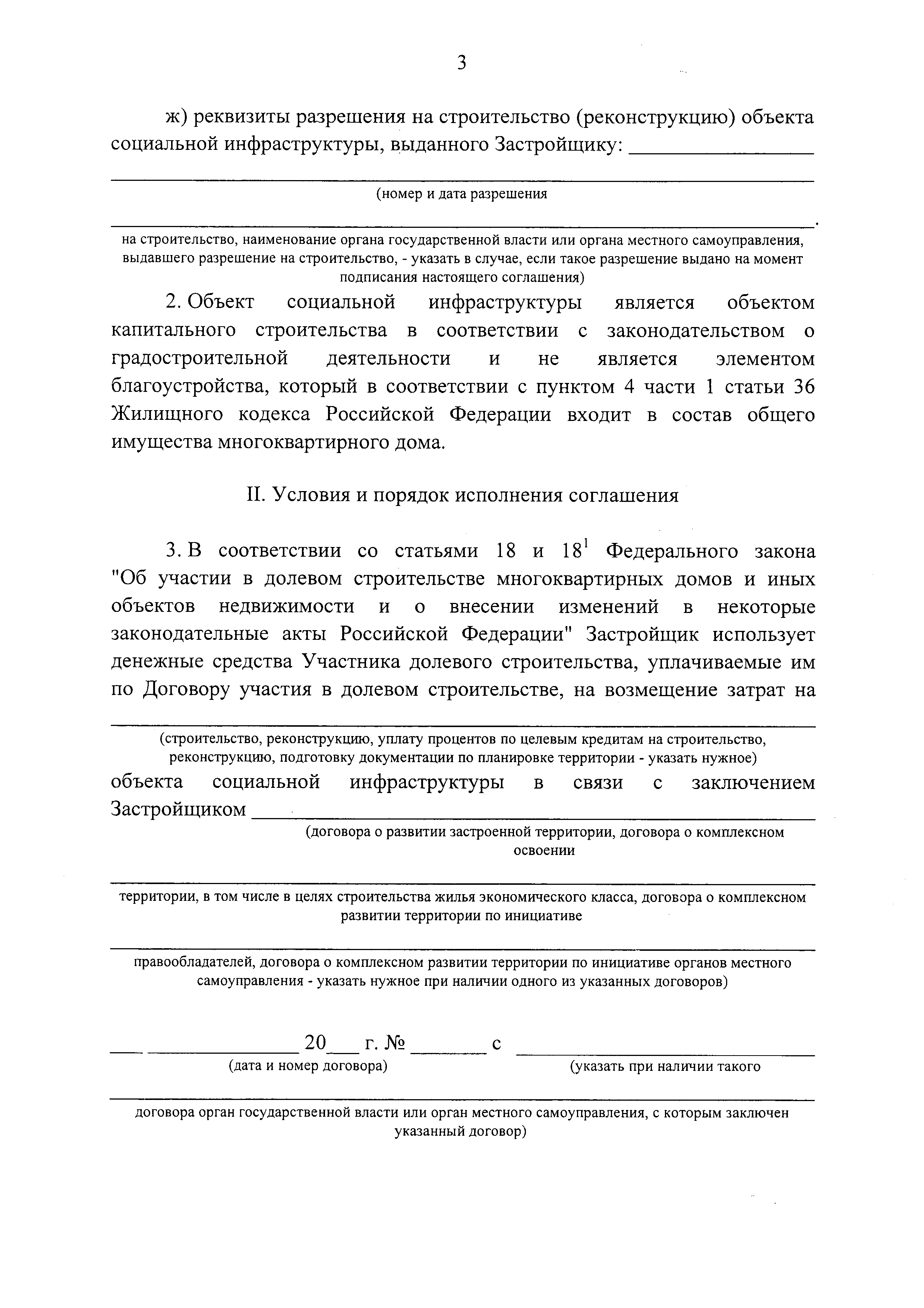 Скачать Типовое соглашение о возникновении у участника долевого  строительства доли в праве общей долевой собственности на объект социальной  инфраструктуры