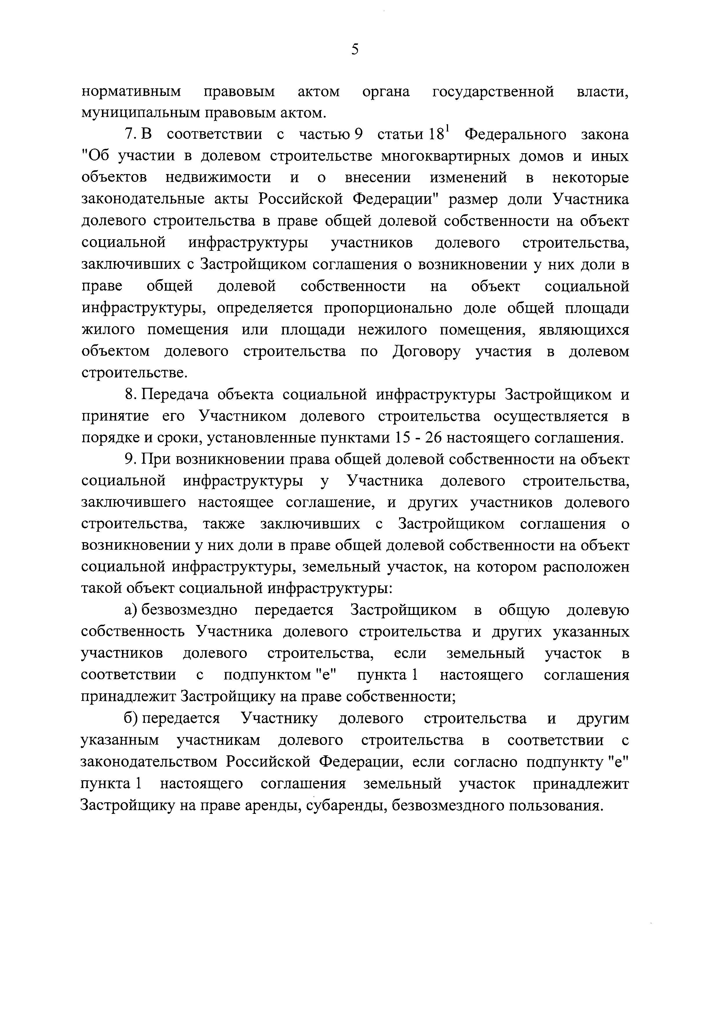 Скачать Типовое соглашение о возникновении у участника долевого  строительства доли в праве общей долевой собственности на объект социальной  инфраструктуры