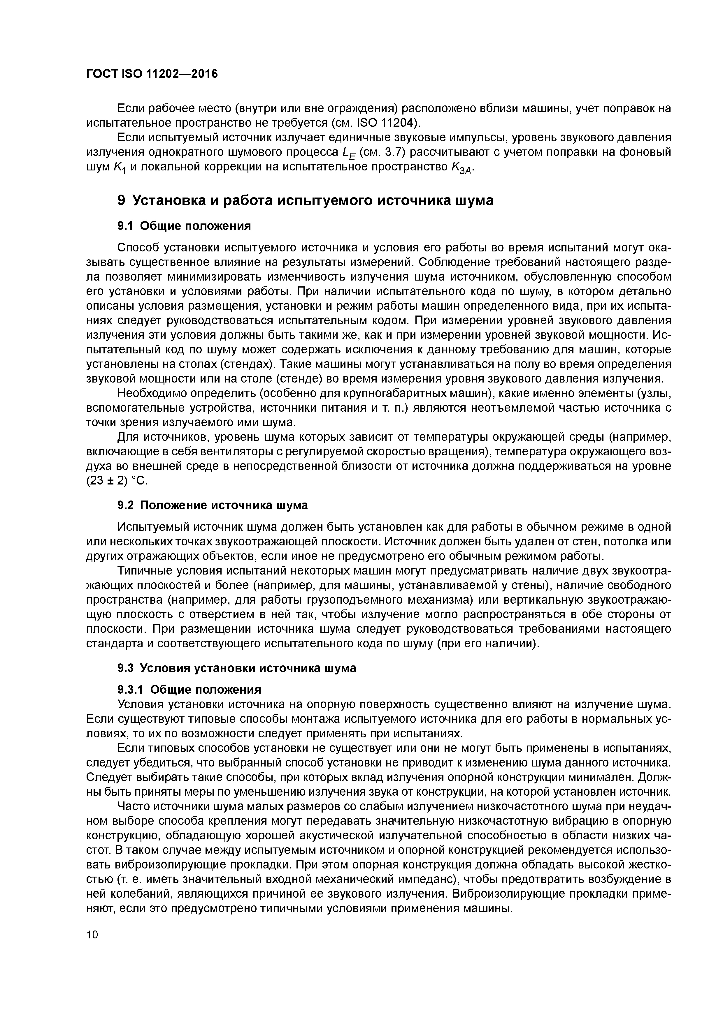 Скачать ГОСТ ISO 11202-2016 Шум машин. Определение уровней звукового  давления излучения на рабочем месте и в других контрольных точках с  приближенными коррекциями на свойства испытательного пространства