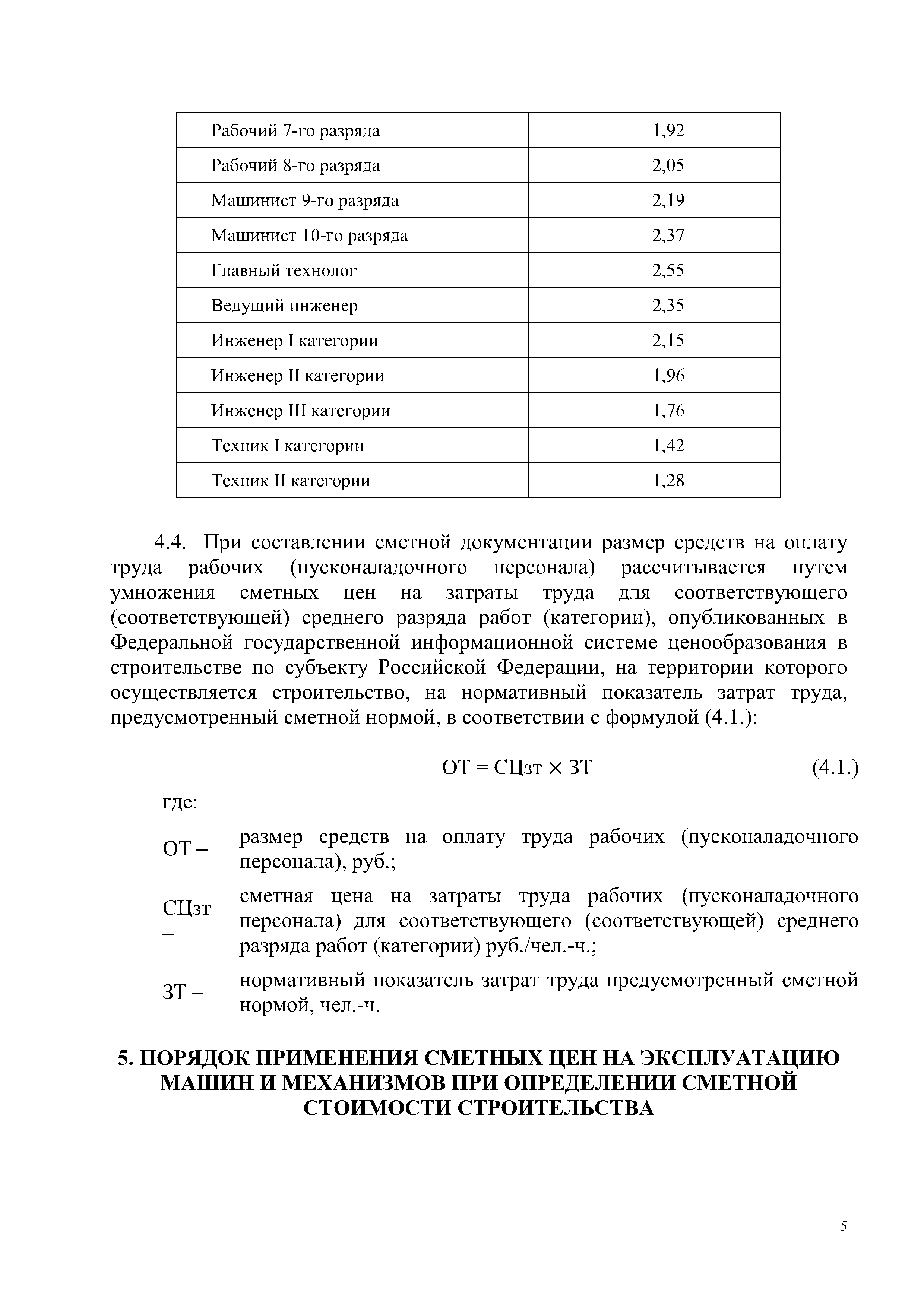 Скачать Методика применения сметных цен строительных ресурсов