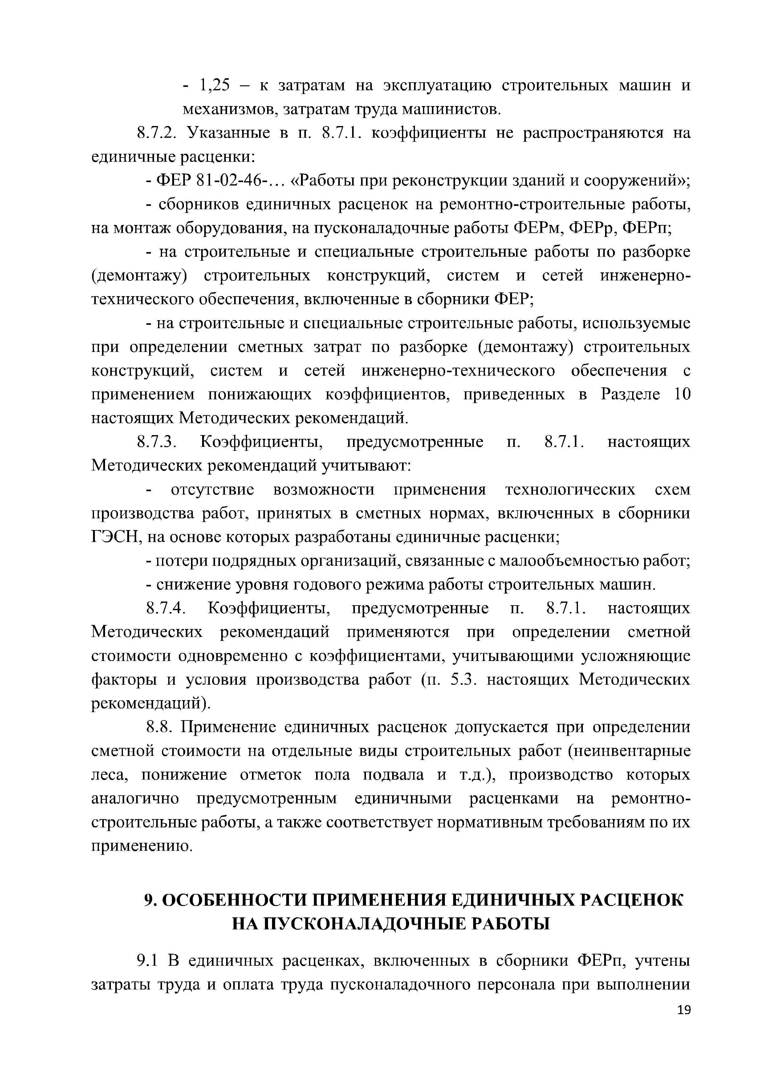 Скачать Методические рекомендации по применению федеральных единичных  расценок на строительные, специальные строительные, ремонтно-строительные,  монтаж оборудования и пусконаладочные работы