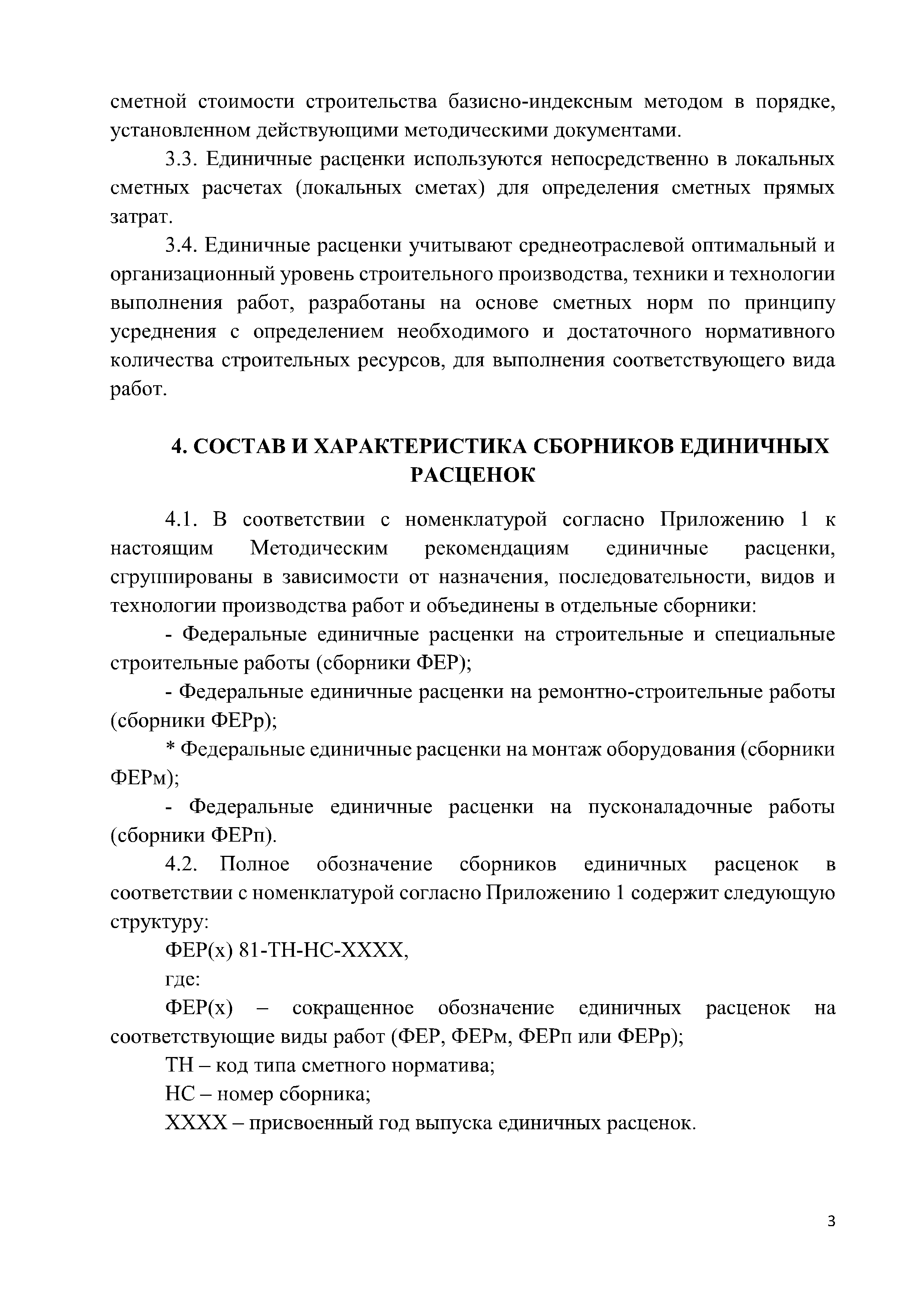 Скачать Методические рекомендации по применению федеральных единичных  расценок на строительные, специальные строительные, ремонтно-строительные,  монтаж оборудования и пусконаладочные работы