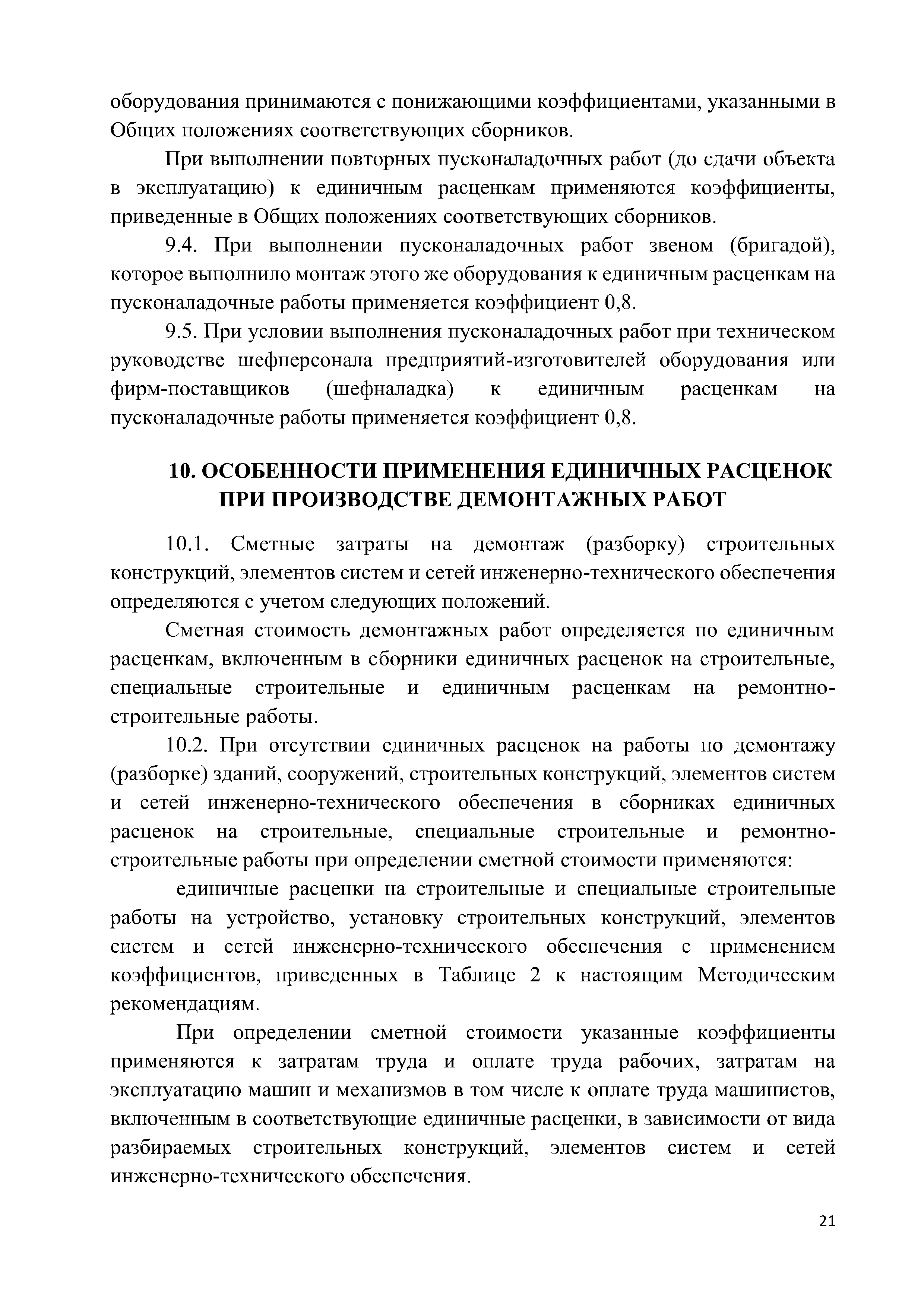 Скачать Методические рекомендации по применению федеральных единичных  расценок на строительные, специальные строительные, ремонтно-строительные,  монтаж оборудования и пусконаладочные работы