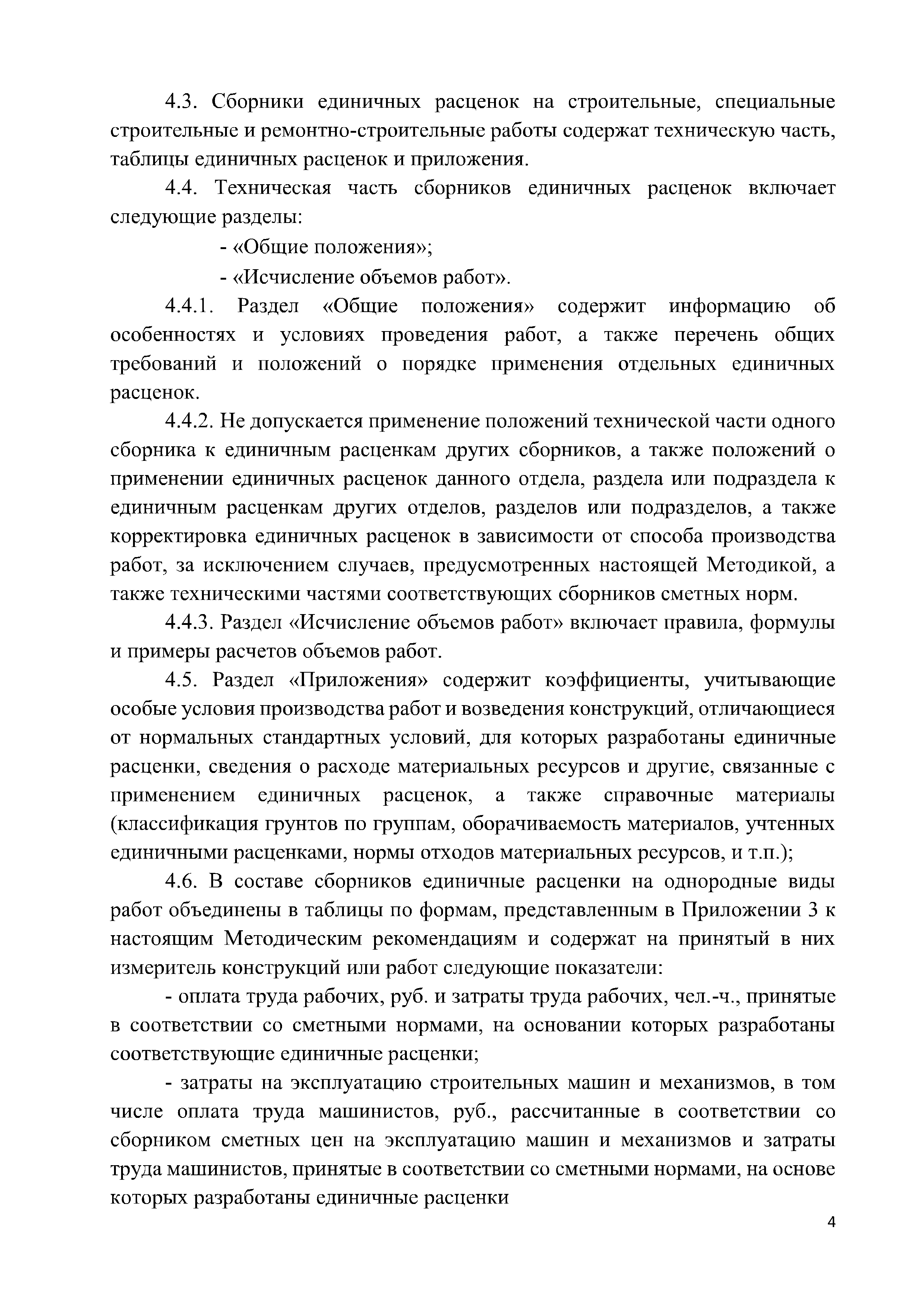 Скачать Методические рекомендации по применению федеральных единичных  расценок на строительные, специальные строительные, ремонтно-строительные,  монтаж оборудования и пусконаладочные работы