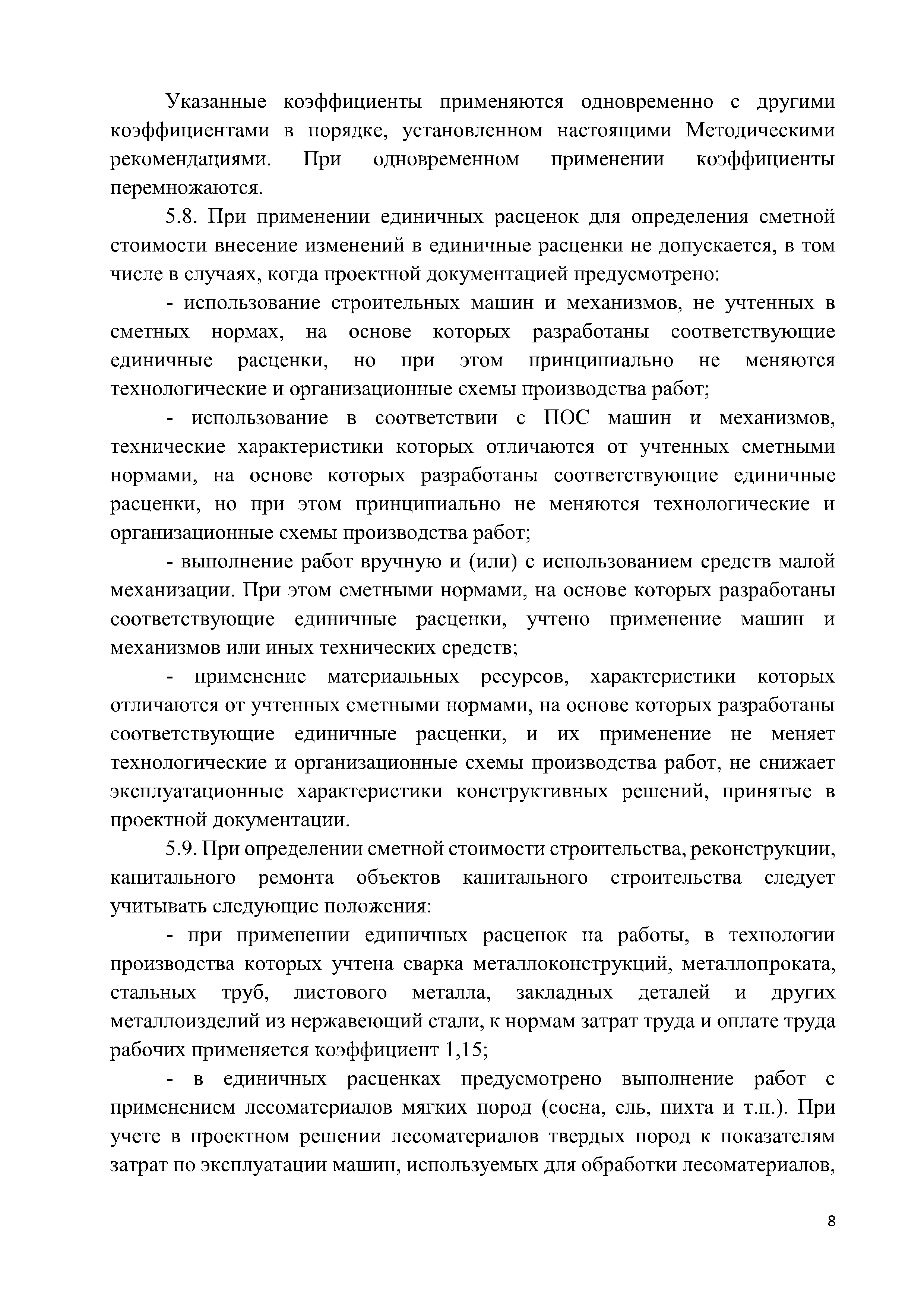 Скачать Методические рекомендации по применению федеральных единичных  расценок на строительные, специальные строительные, ремонтно-строительные,  монтаж оборудования и пусконаладочные работы