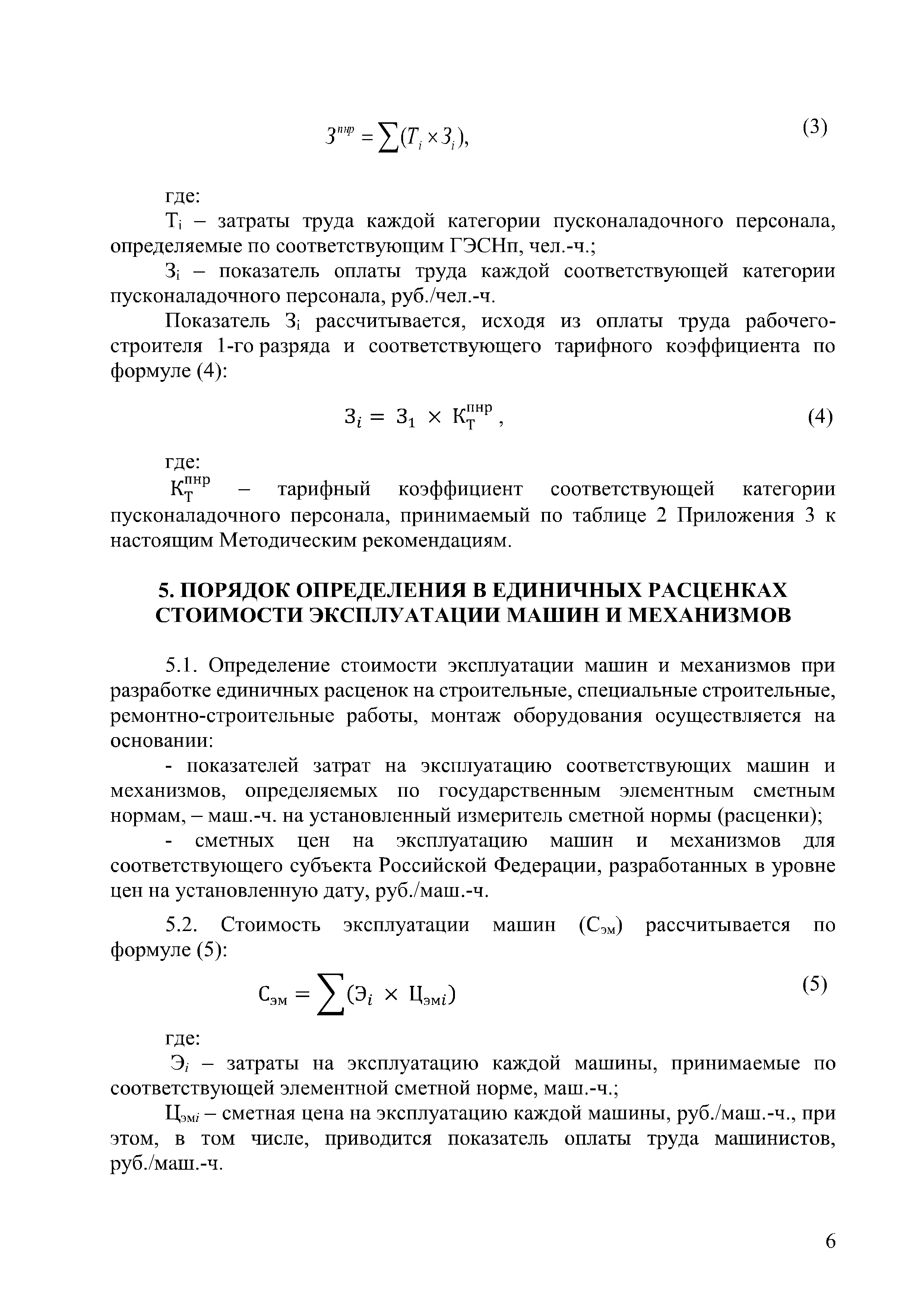 Скачать Методические рекомендации по разработке единичных расценок на  строительные, специальные строительные, ремонтно-строительные работы,  монтаж оборудования и пусконаладочные работы