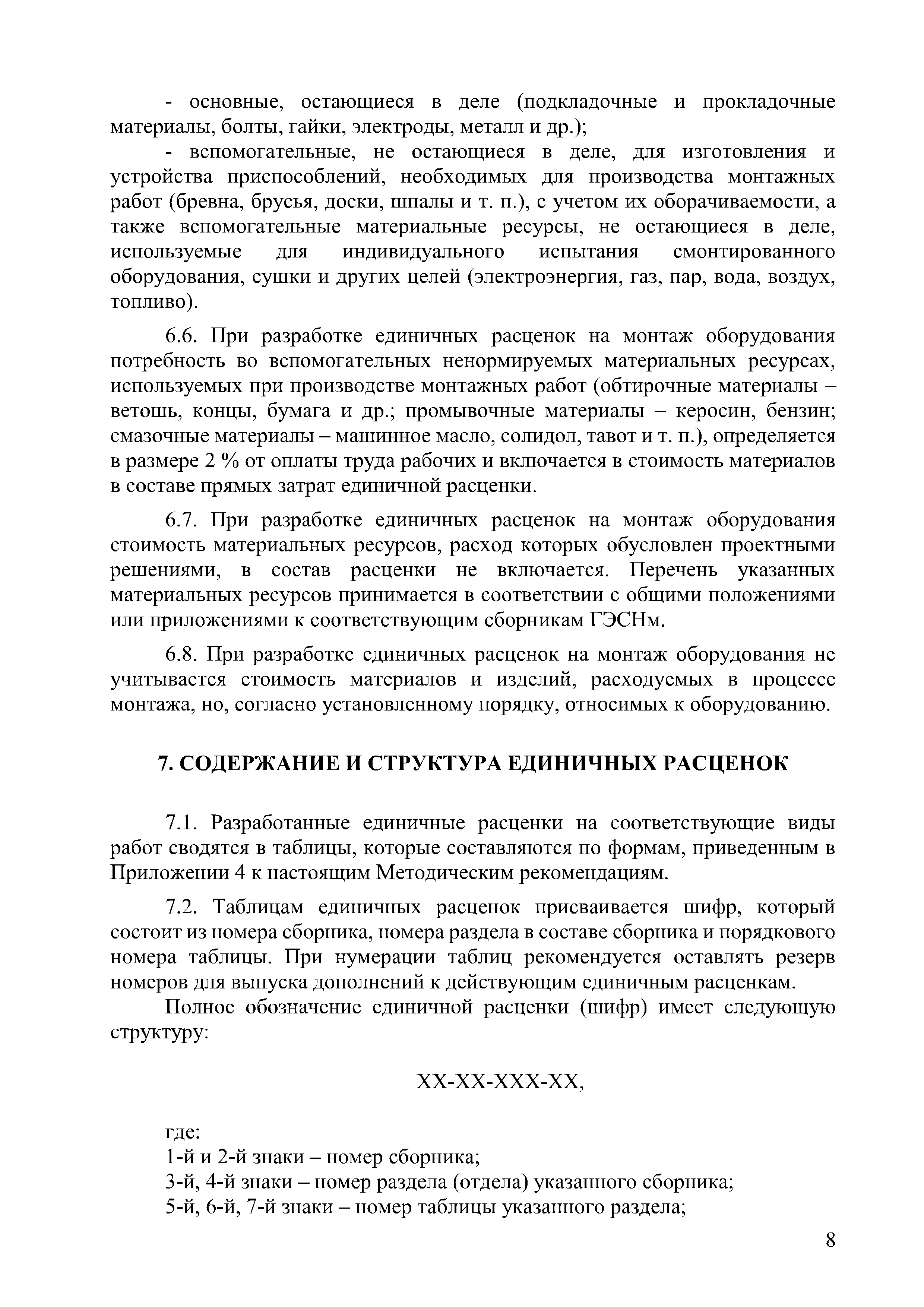 Скачать Методические рекомендации по разработке единичных расценок на  строительные, специальные строительные, ремонтно-строительные работы,  монтаж оборудования и пусконаладочные работы