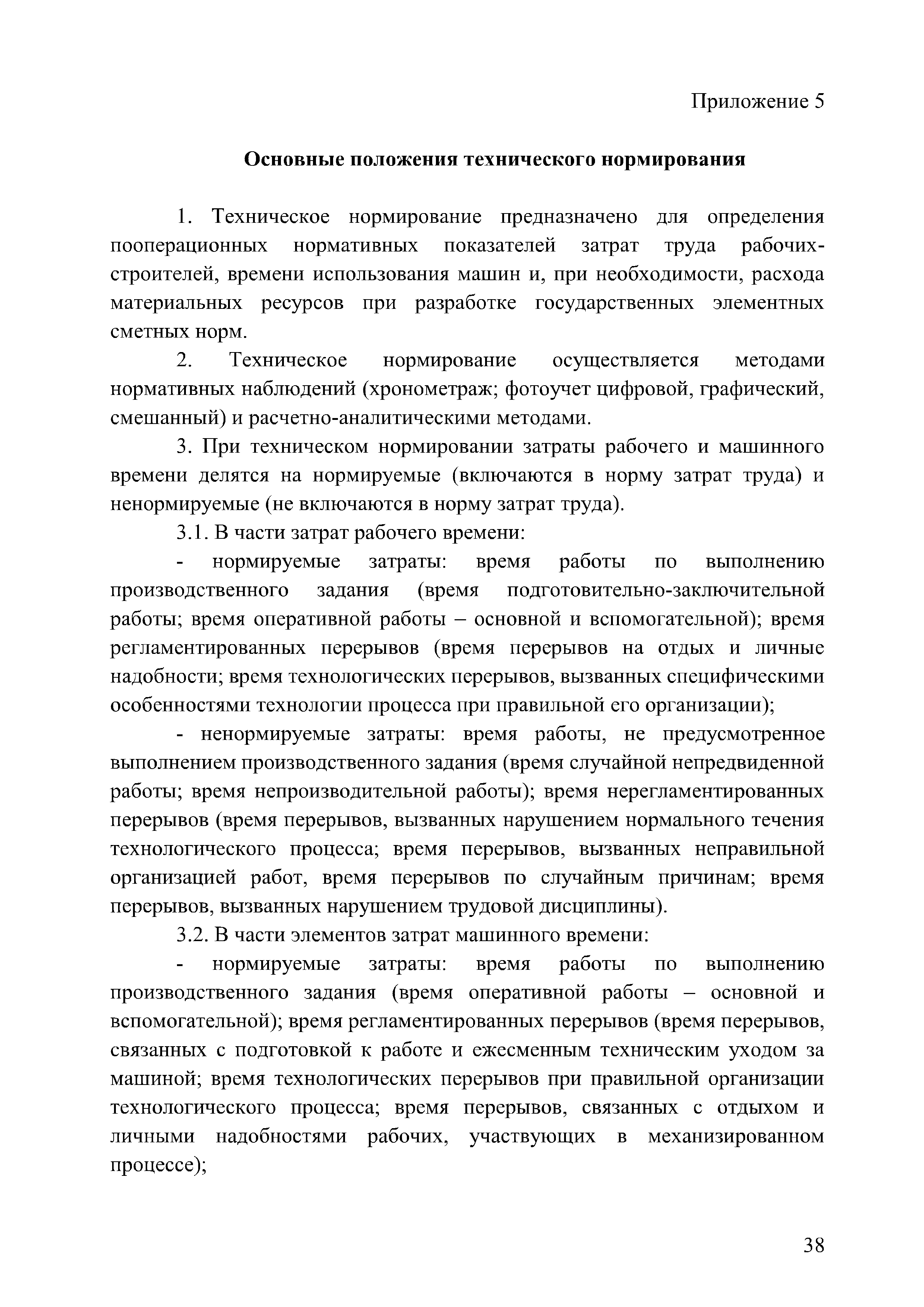 Скачать Методические рекомендации по разработке государственных элементных  сметных норм на строительные, специальные строительные и  ремонтно-строительные работы