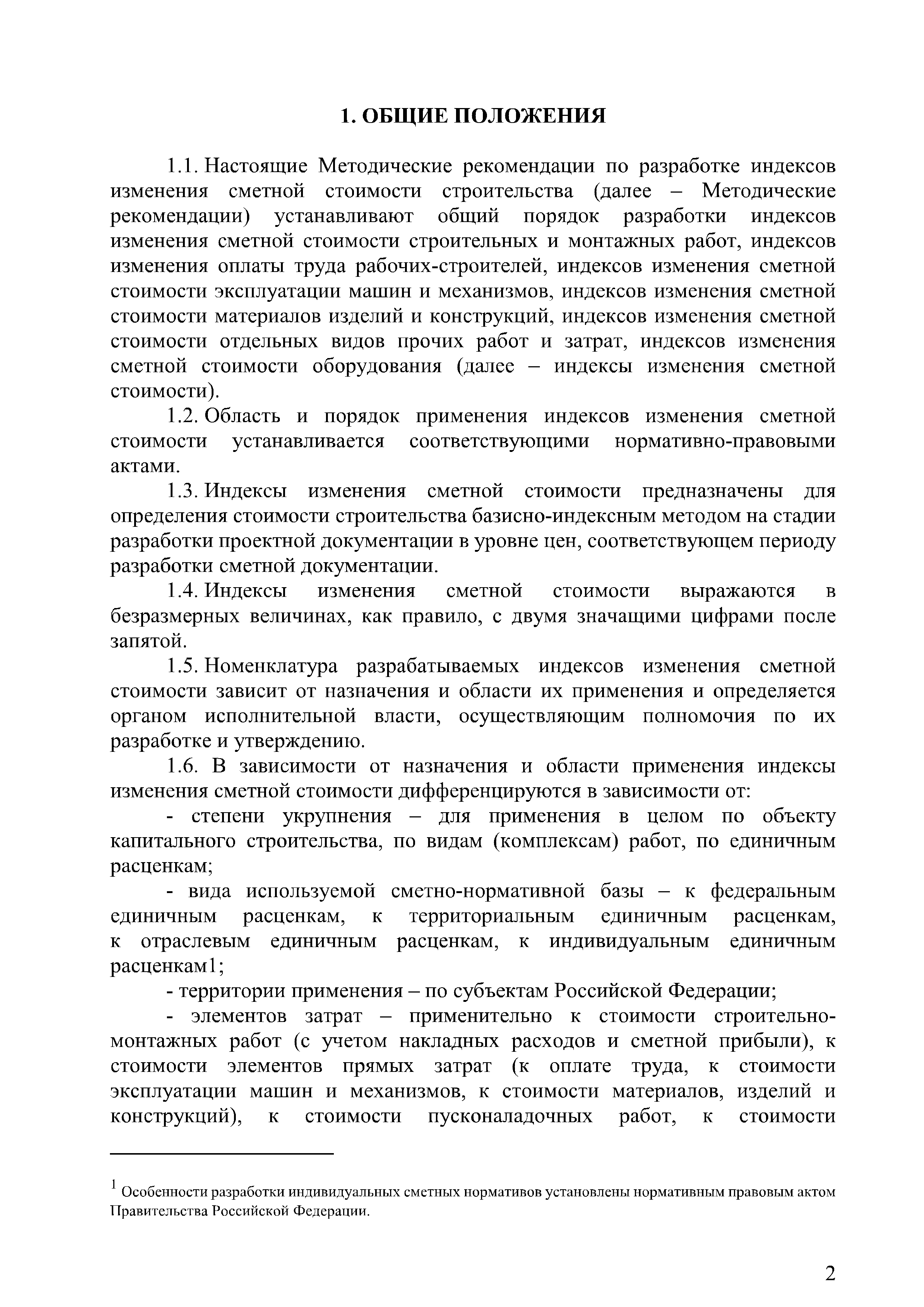 Скачать Методические рекомендации по разработке индексов изменения сметной  стоимости строительства