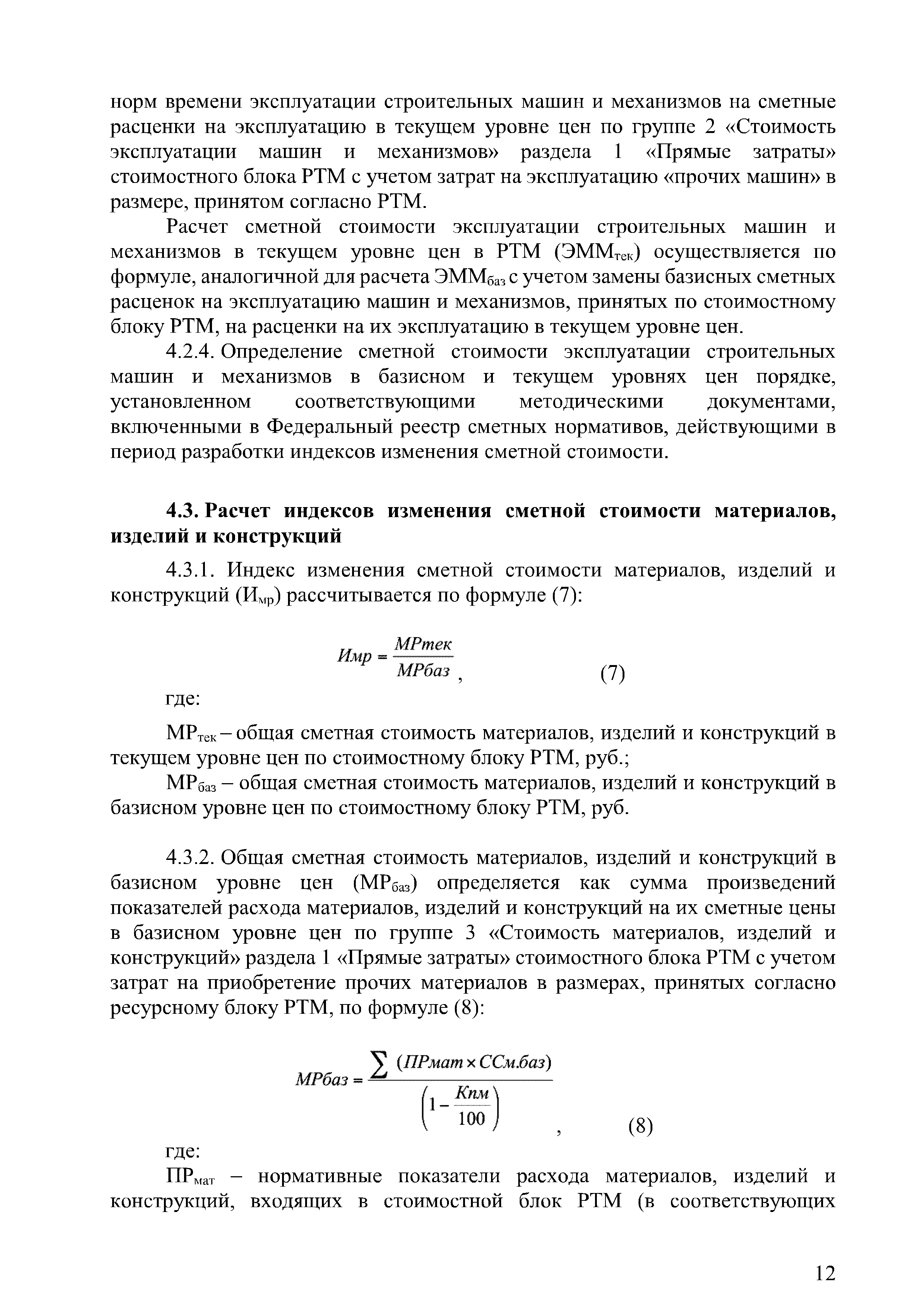 Скачать Методические рекомендации по разработке индексов изменения сметной  стоимости строительства