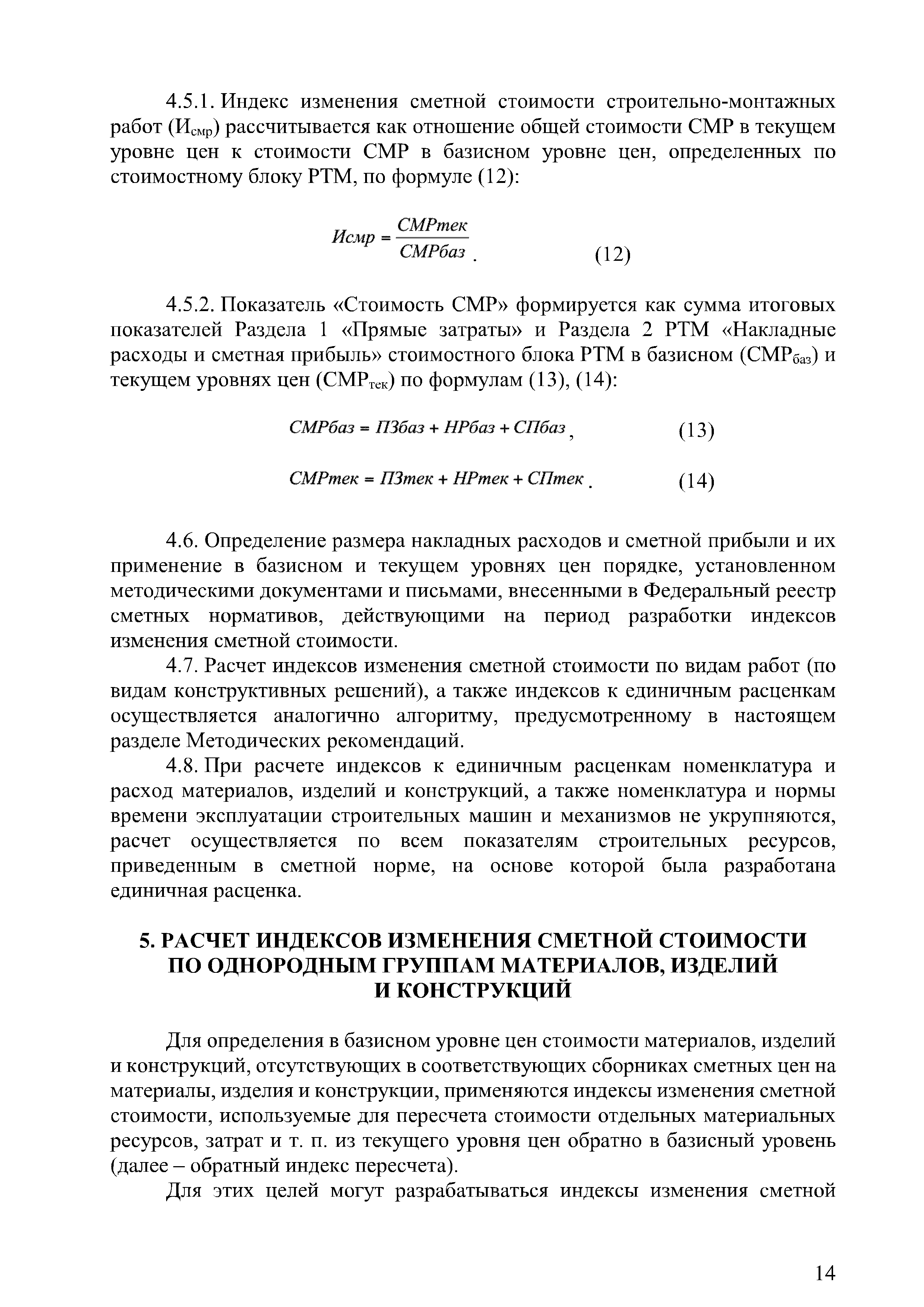 Скачать Методические рекомендации по разработке индексов изменения сметной  стоимости строительства