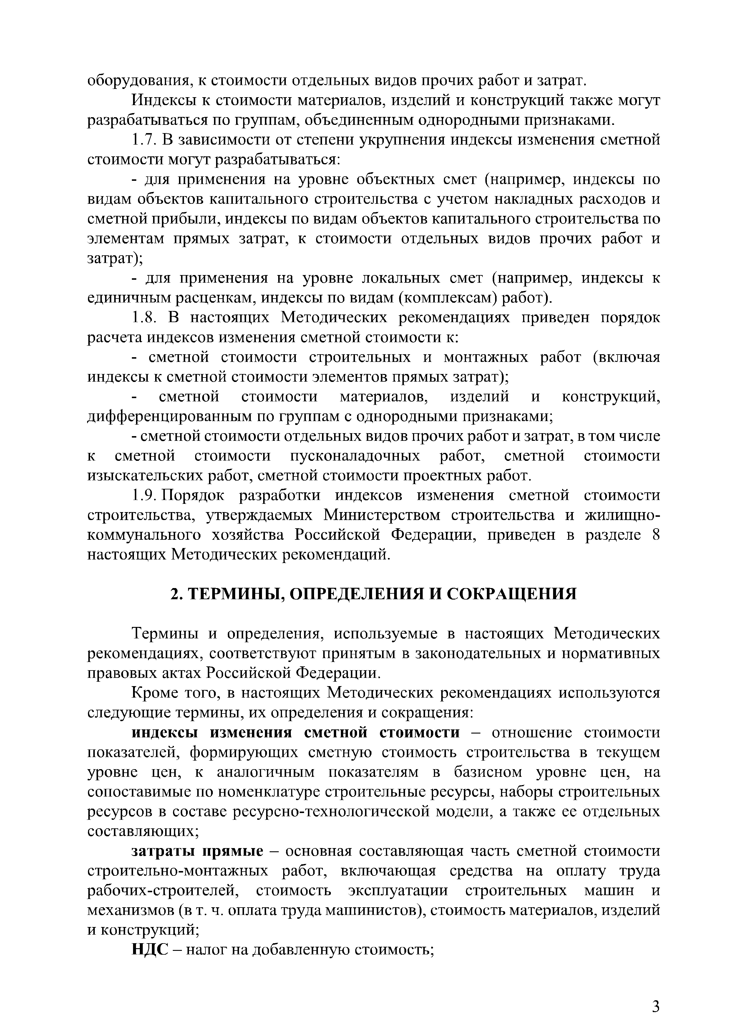 Скачать Методические рекомендации по разработке индексов изменения сметной  стоимости строительства